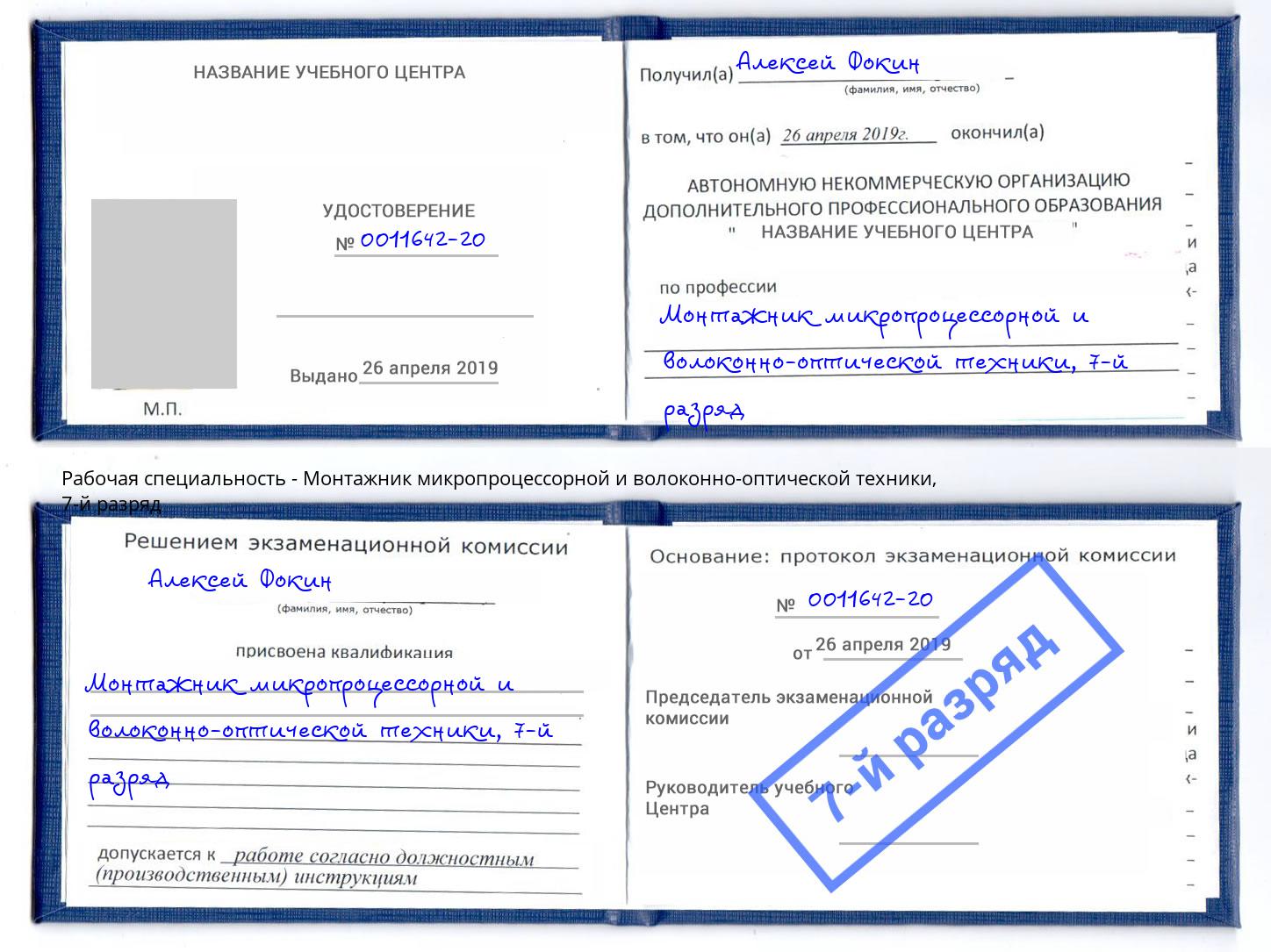 корочка 7-й разряд Монтажник микропроцессорной и волоконно-оптической техники Лобня