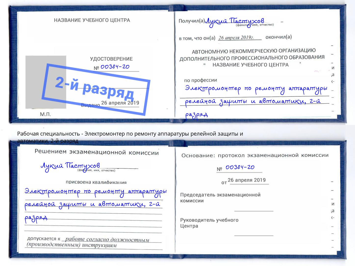 корочка 2-й разряд Электромонтер по ремонту аппаратуры релейной защиты и автоматики Лобня