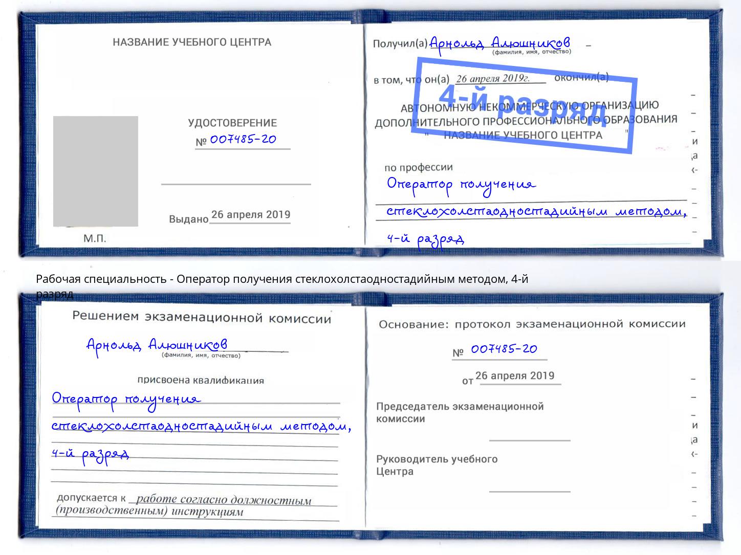 корочка 4-й разряд Оператор получения стеклохолстаодностадийным методом Лобня