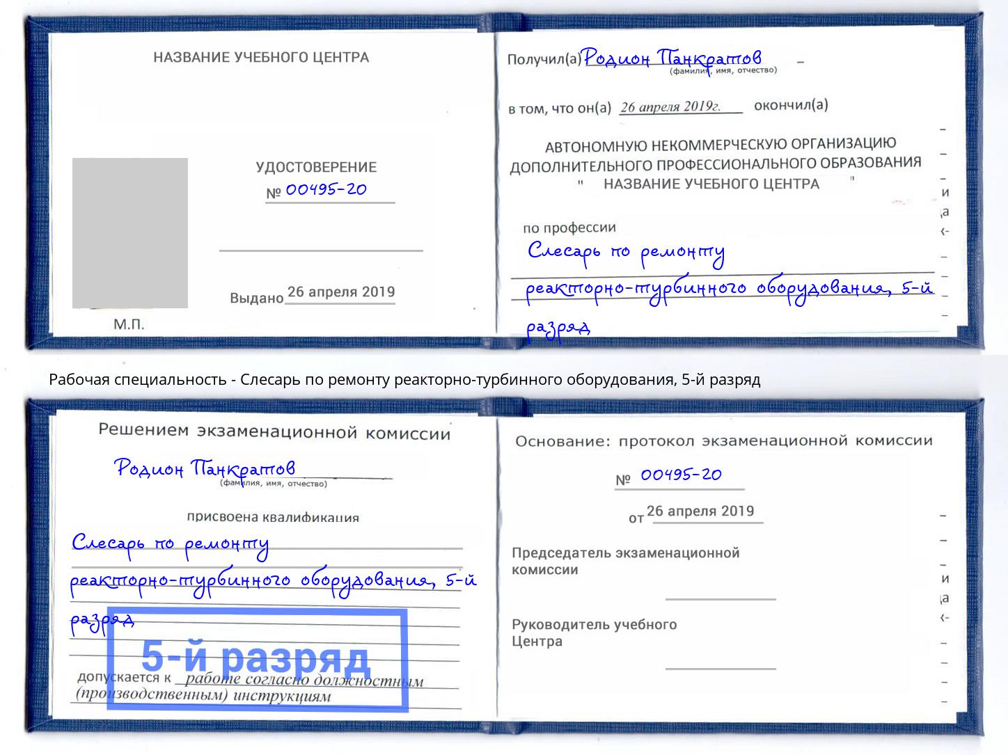 корочка 5-й разряд Слесарь по ремонту реакторно-турбинного оборудования Лобня