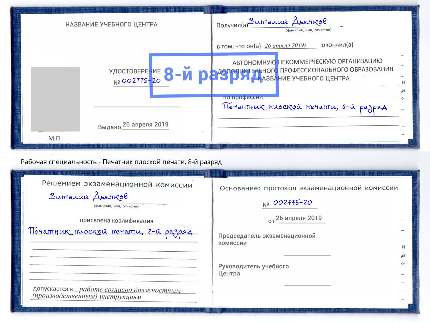 корочка 8-й разряд Печатник плоской печати Лобня