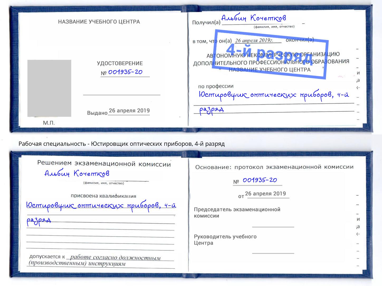 корочка 4-й разряд Юстировщик оптических приборов Лобня