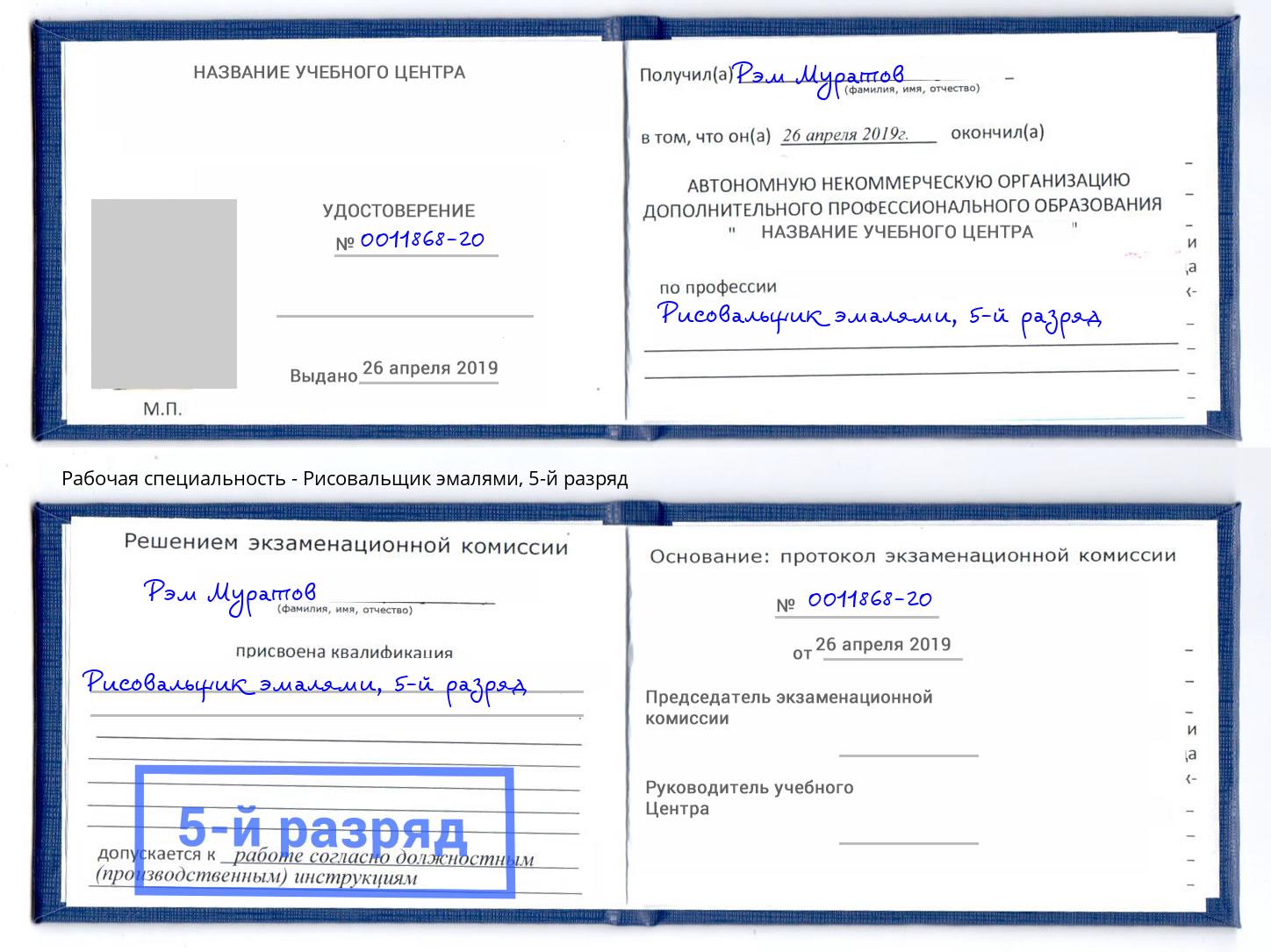 корочка 5-й разряд Рисовальщик эмалями Лобня