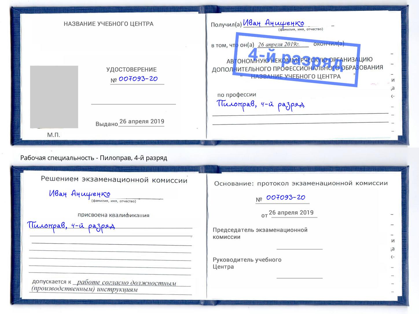 корочка 4-й разряд Пилоправ Лобня