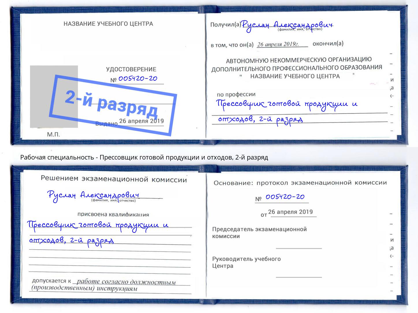 корочка 2-й разряд Прессовщик готовой продукции и отходов Лобня