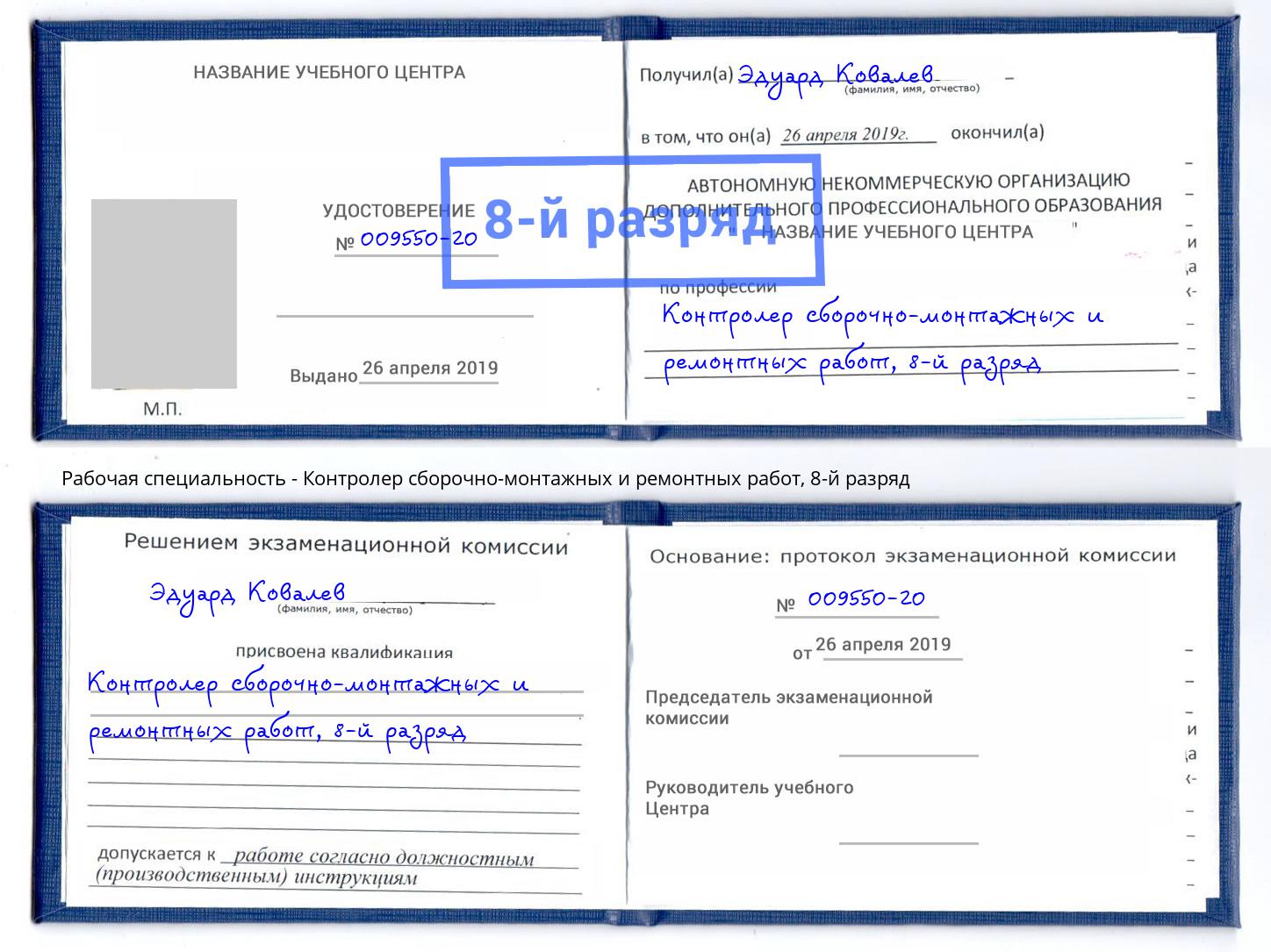 корочка 8-й разряд Контролер сборочно-монтажных и ремонтных работ Лобня