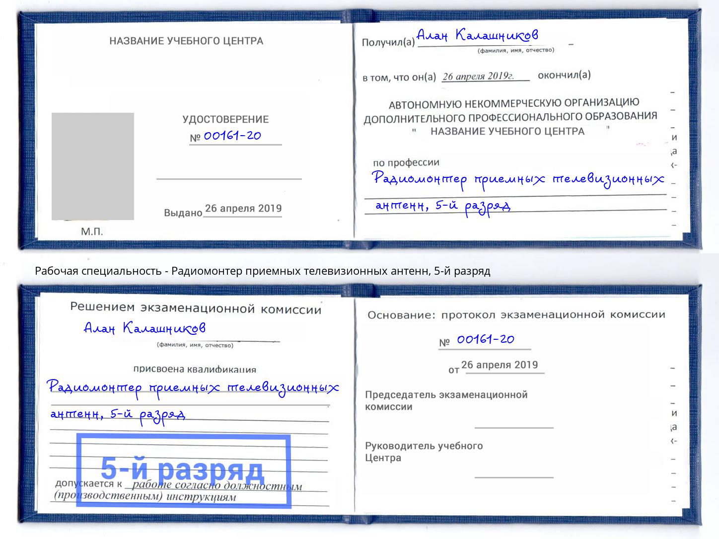корочка 5-й разряд Радиомонтер приемных телевизионных антенн Лобня