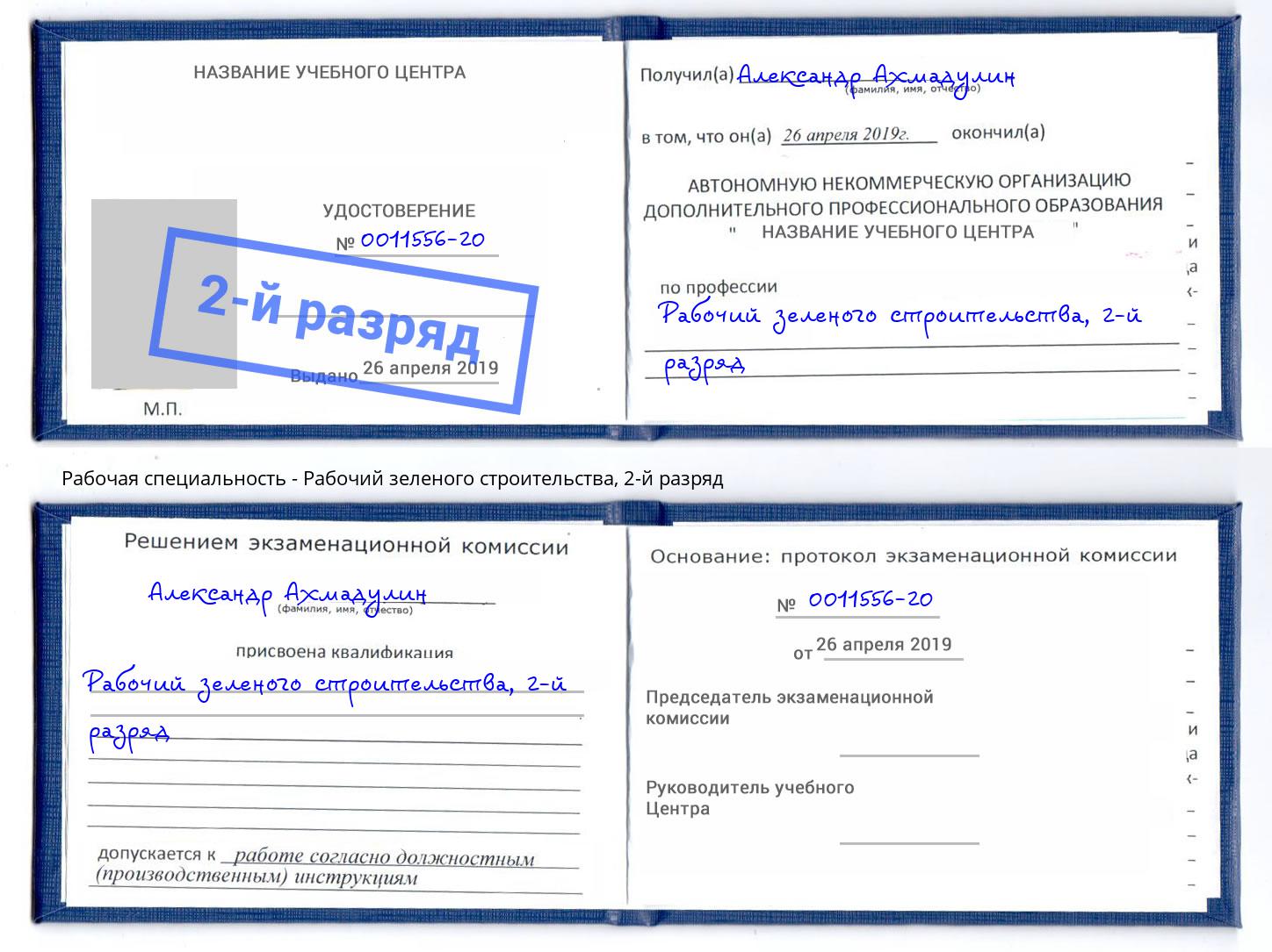 корочка 2-й разряд Рабочий зеленого строительства Лобня