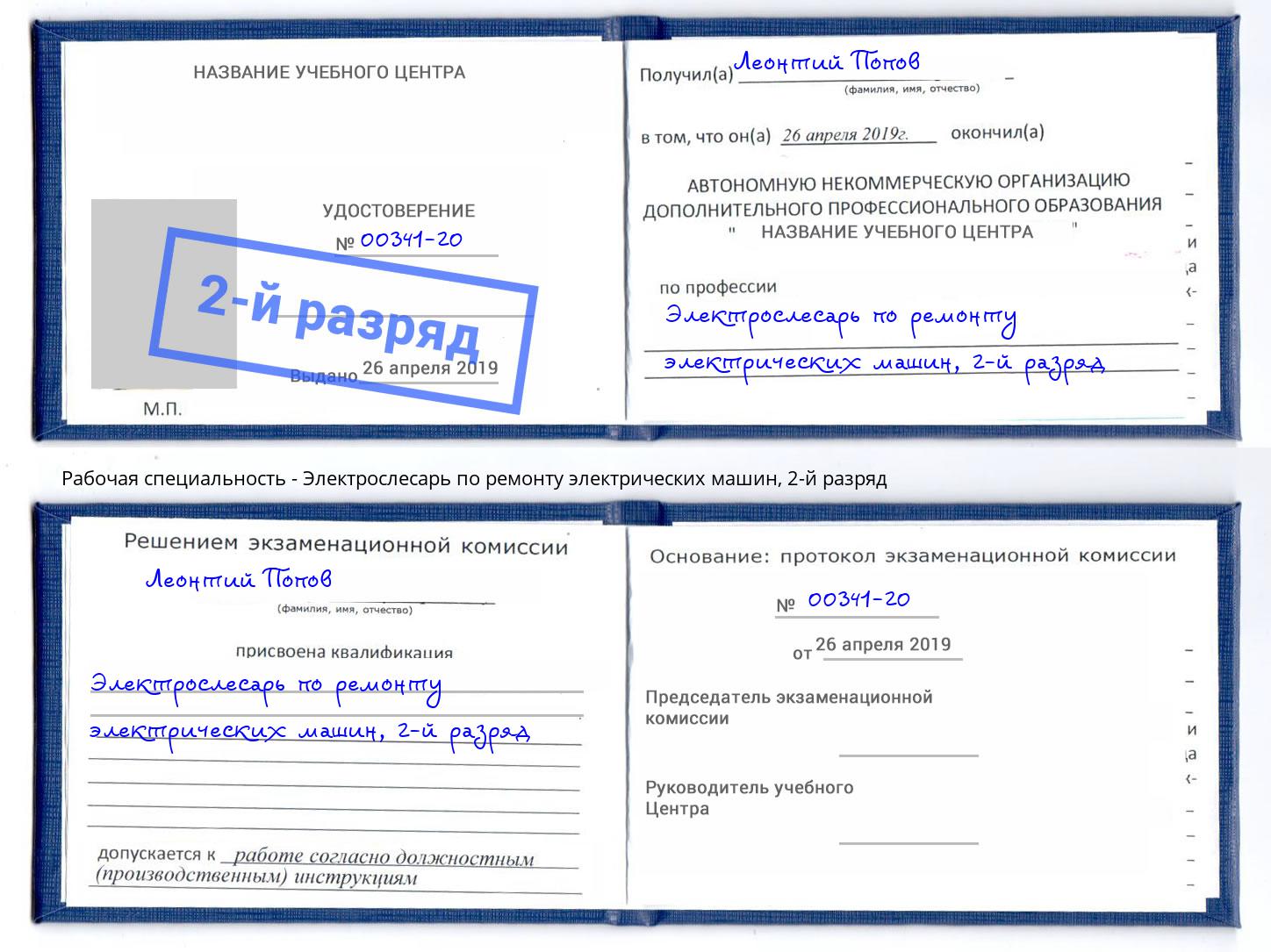 корочка 2-й разряд Электрослесарь по ремонту электрических машин Лобня