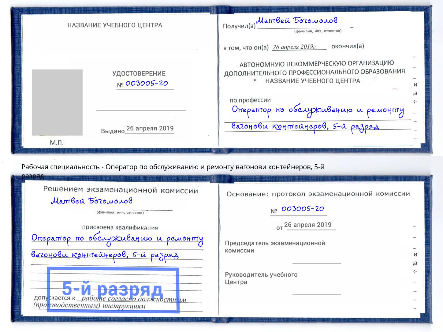 корочка 5-й разряд Оператор по обслуживанию и ремонту вагонови контейнеров Лобня