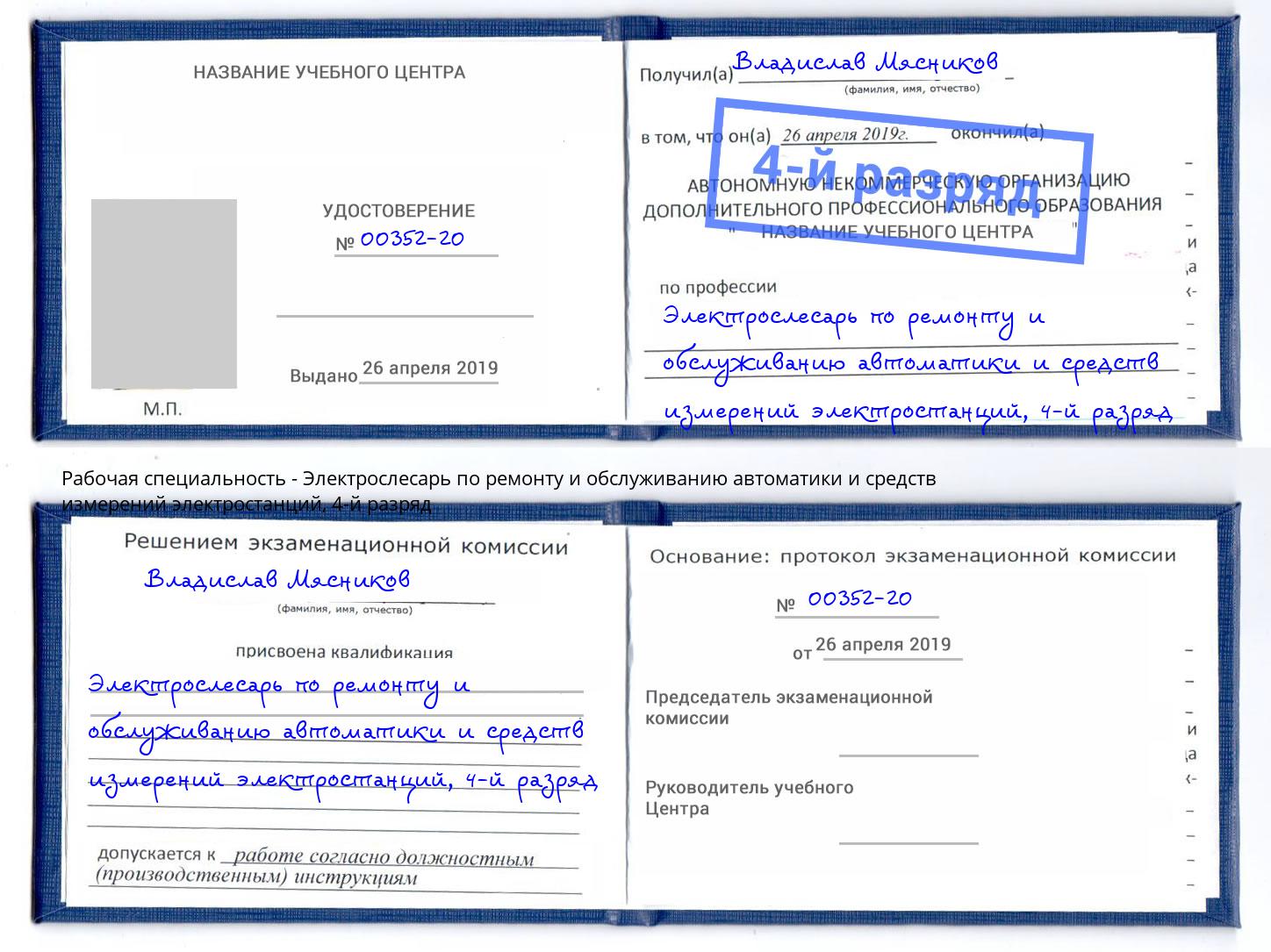 корочка 4-й разряд Электрослесарь по ремонту и обслуживанию автоматики и средств измерений электростанций Лобня