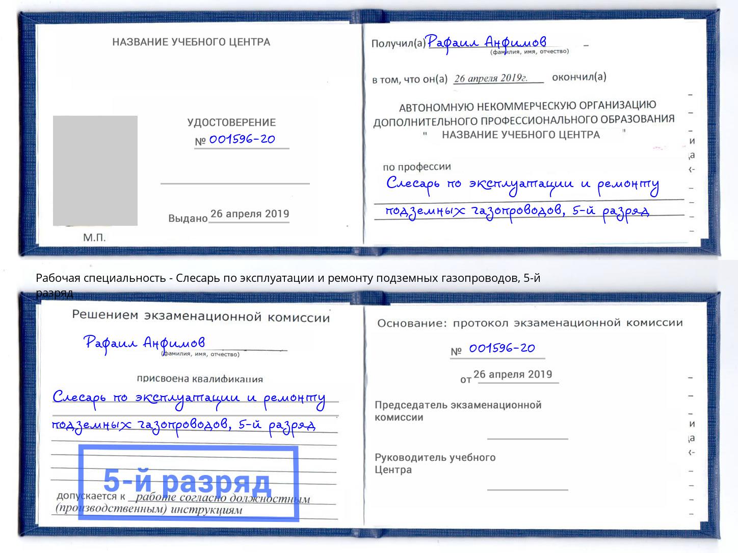 корочка 5-й разряд Слесарь по эксплуатации и ремонту подземных газопроводов Лобня