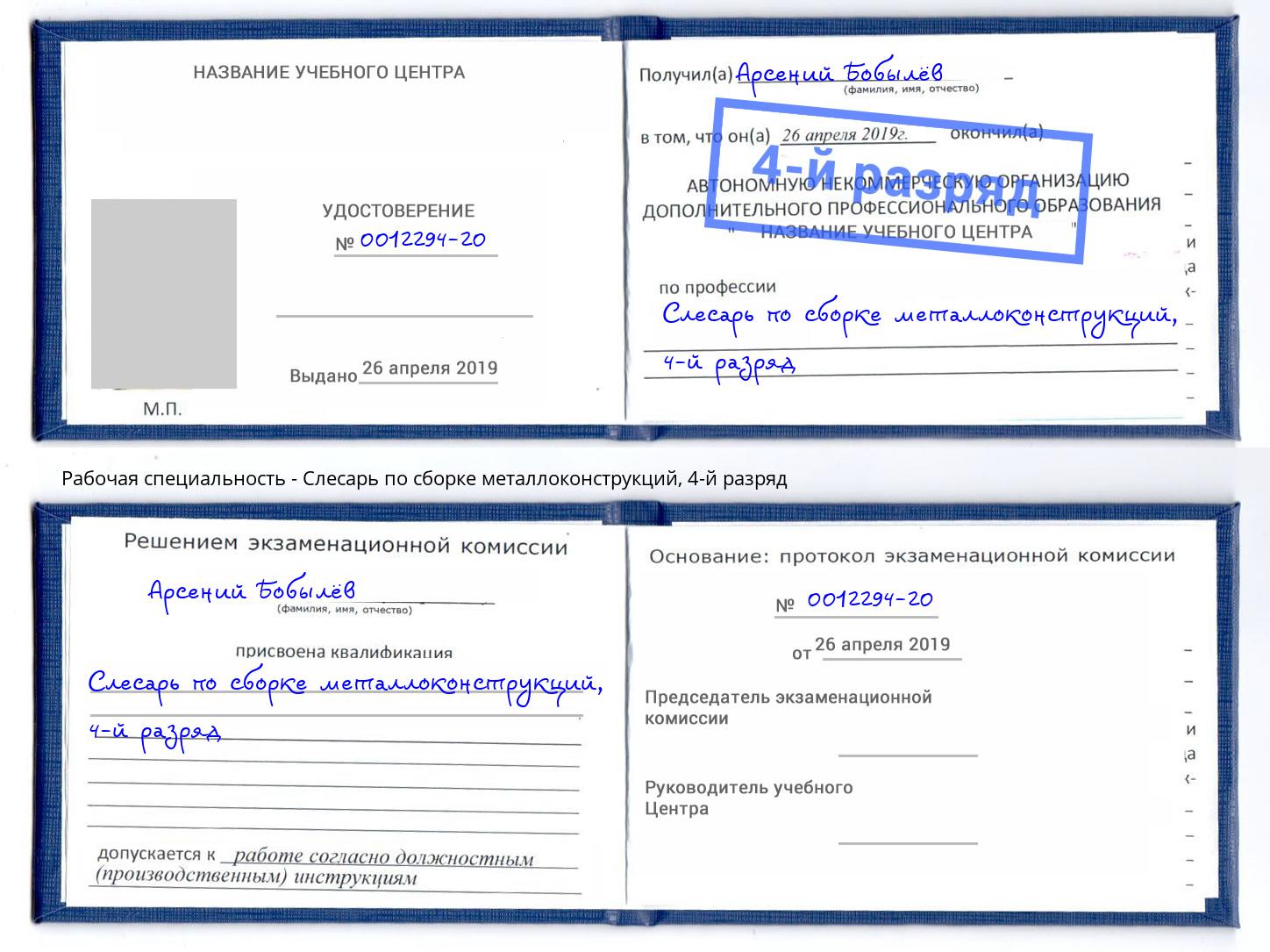 корочка 4-й разряд Слесарь по сборке металлоконструкций Лобня