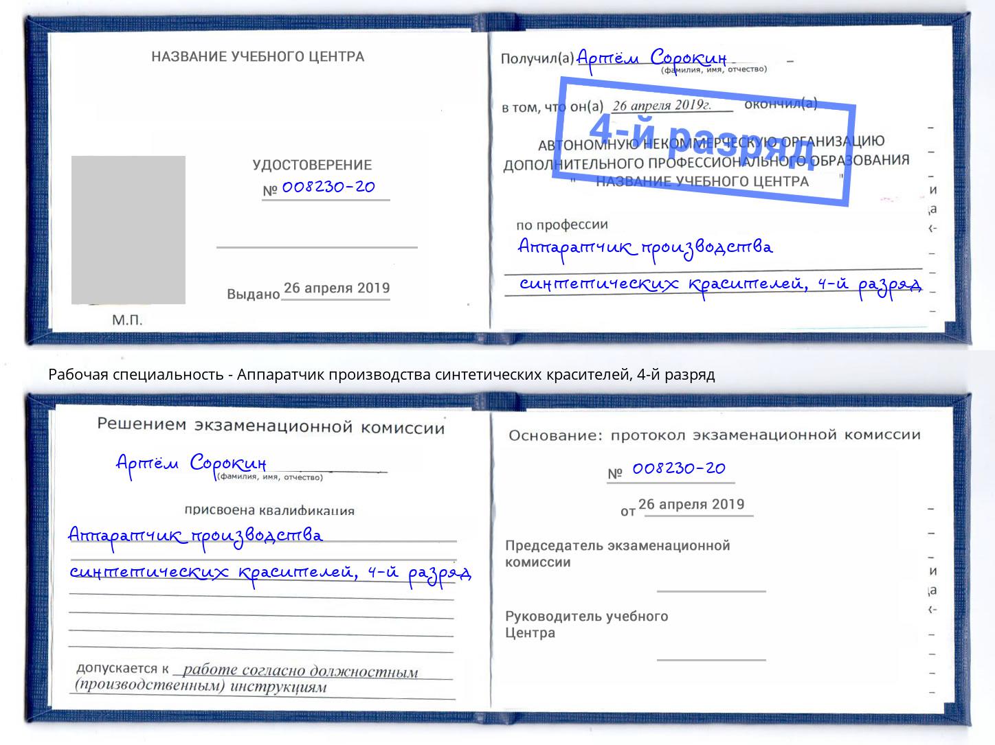 корочка 4-й разряд Аппаратчик производства синтетических красителей Лобня