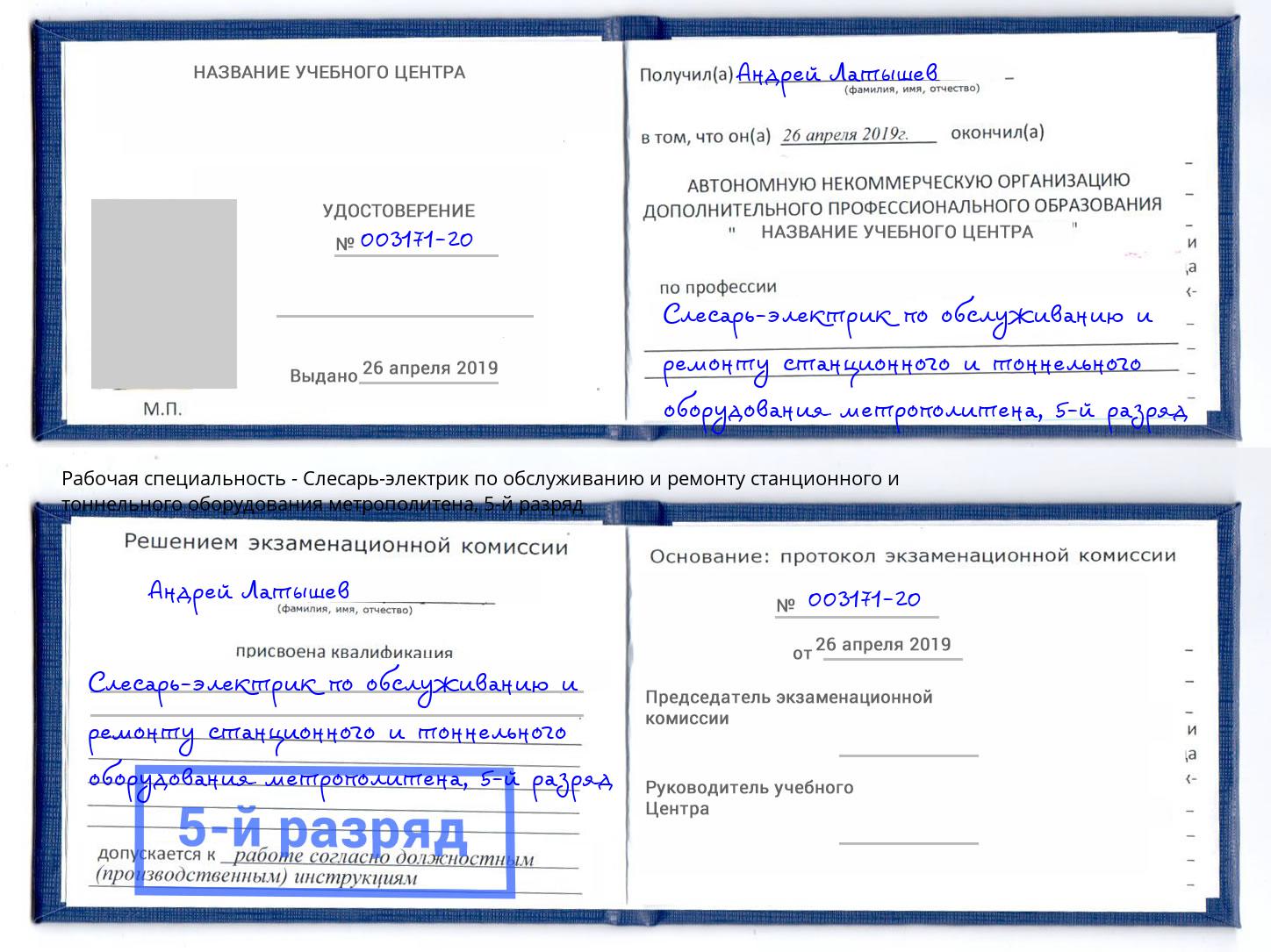 корочка 5-й разряд Слесарь-электрик по обслуживанию и ремонту станционного и тоннельного оборудования метрополитена Лобня