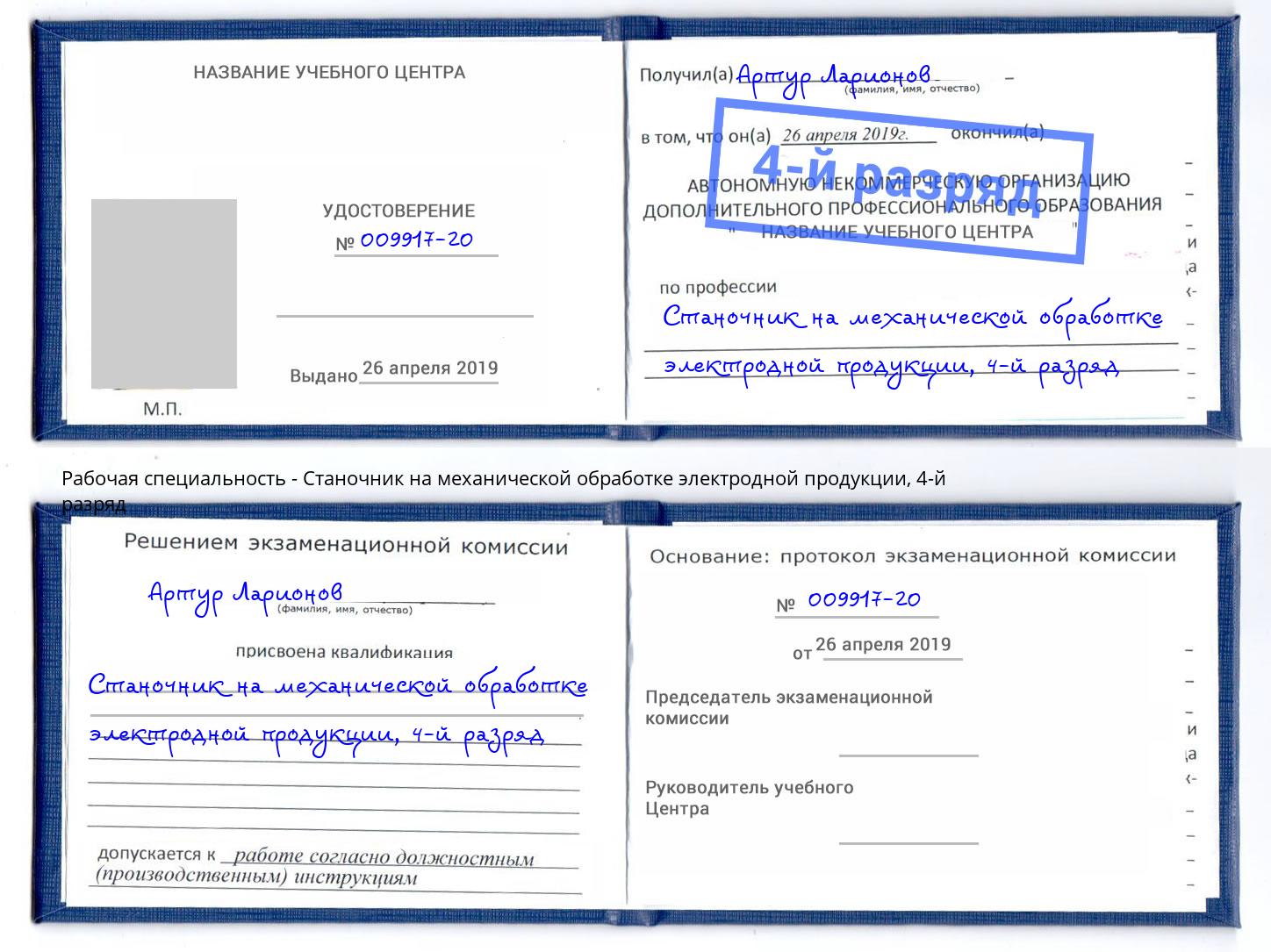 корочка 4-й разряд Станочник на механической обработке электродной продукции Лобня