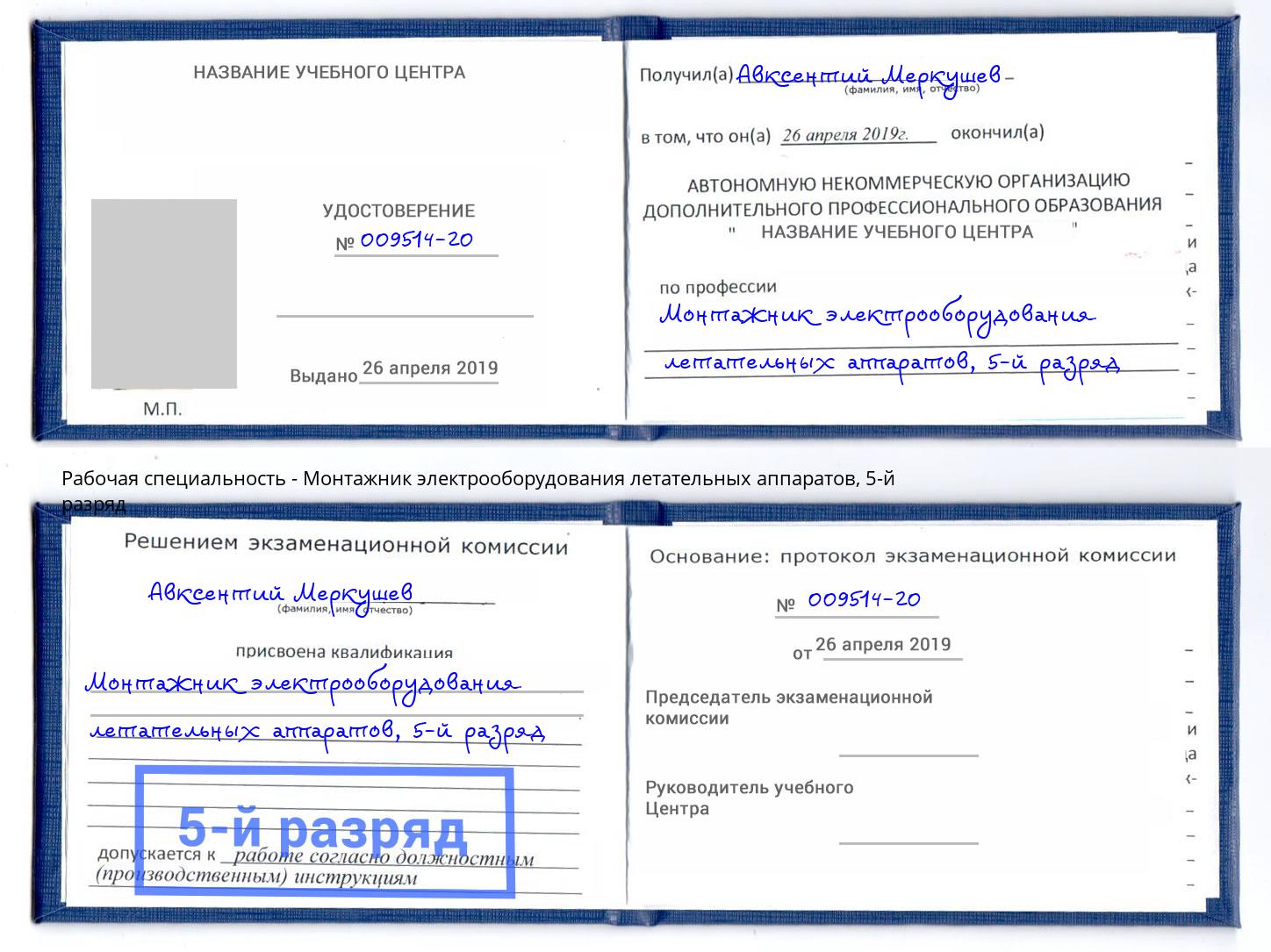 корочка 5-й разряд Монтажник электрооборудования летательных аппаратов Лобня