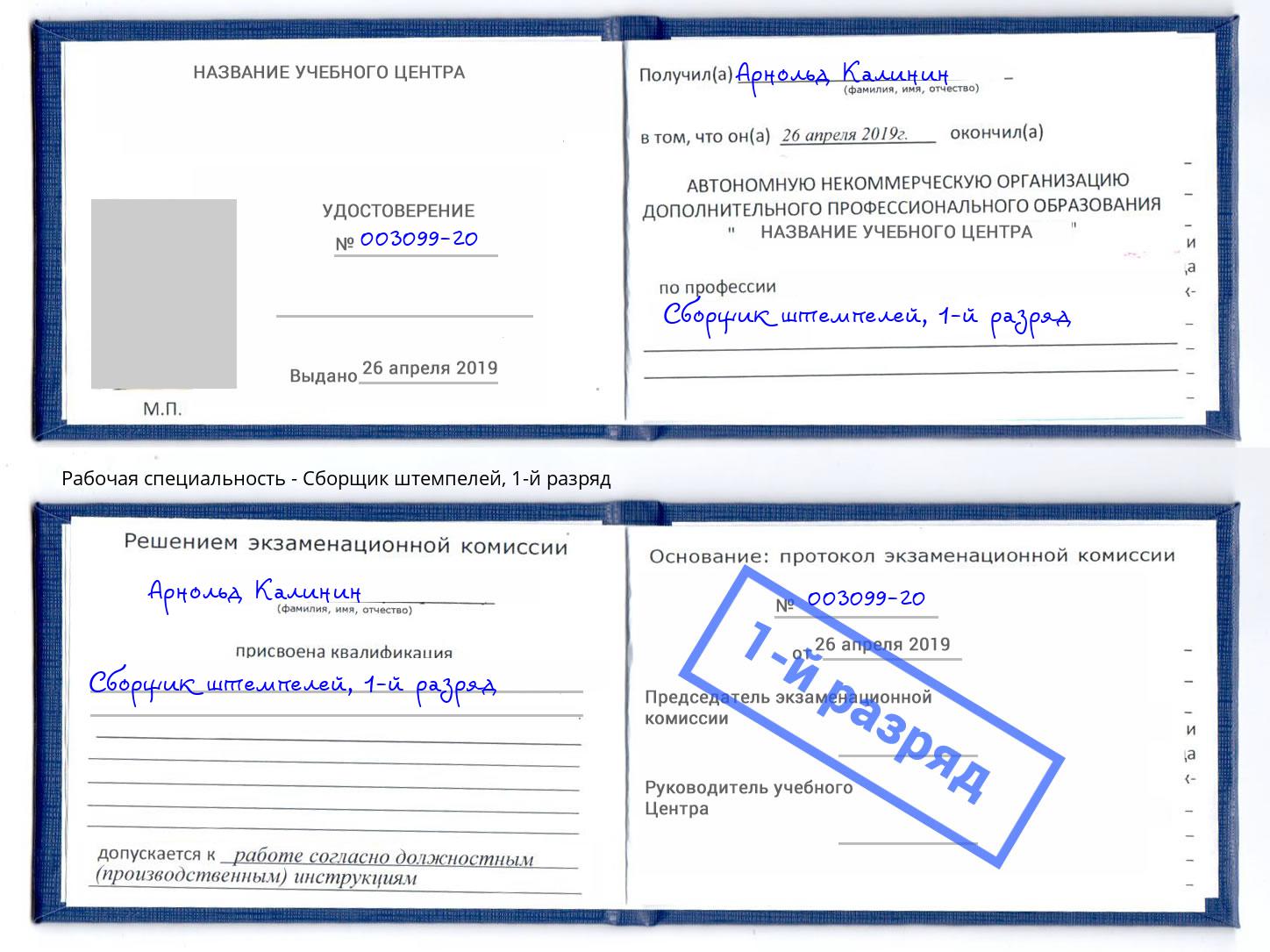 корочка 1-й разряд Сборщик штемпелей Лобня