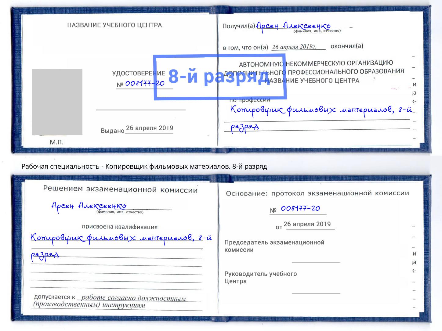 корочка 8-й разряд Копировщик фильмовых материалов Лобня