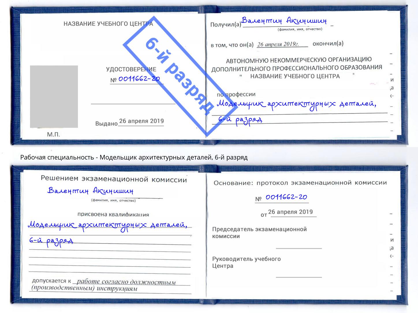 корочка 6-й разряд Модельщик архитектурных деталей Лобня