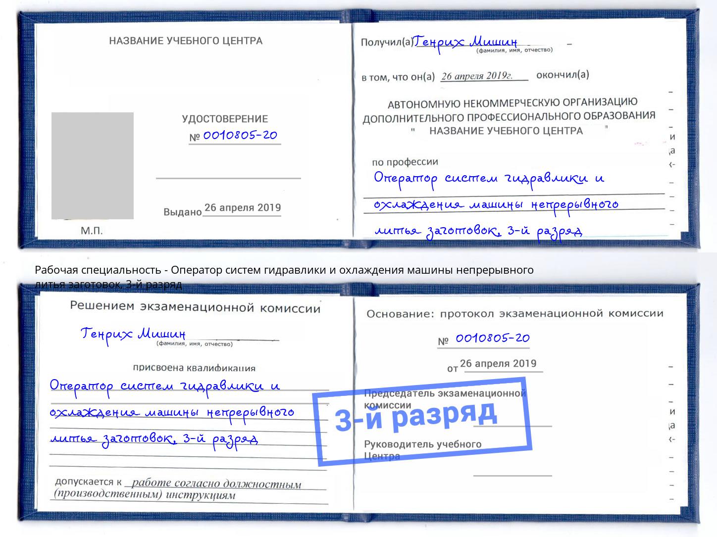 корочка 3-й разряд Оператор систем гидравлики и охлаждения машины непрерывного литья заготовок Лобня