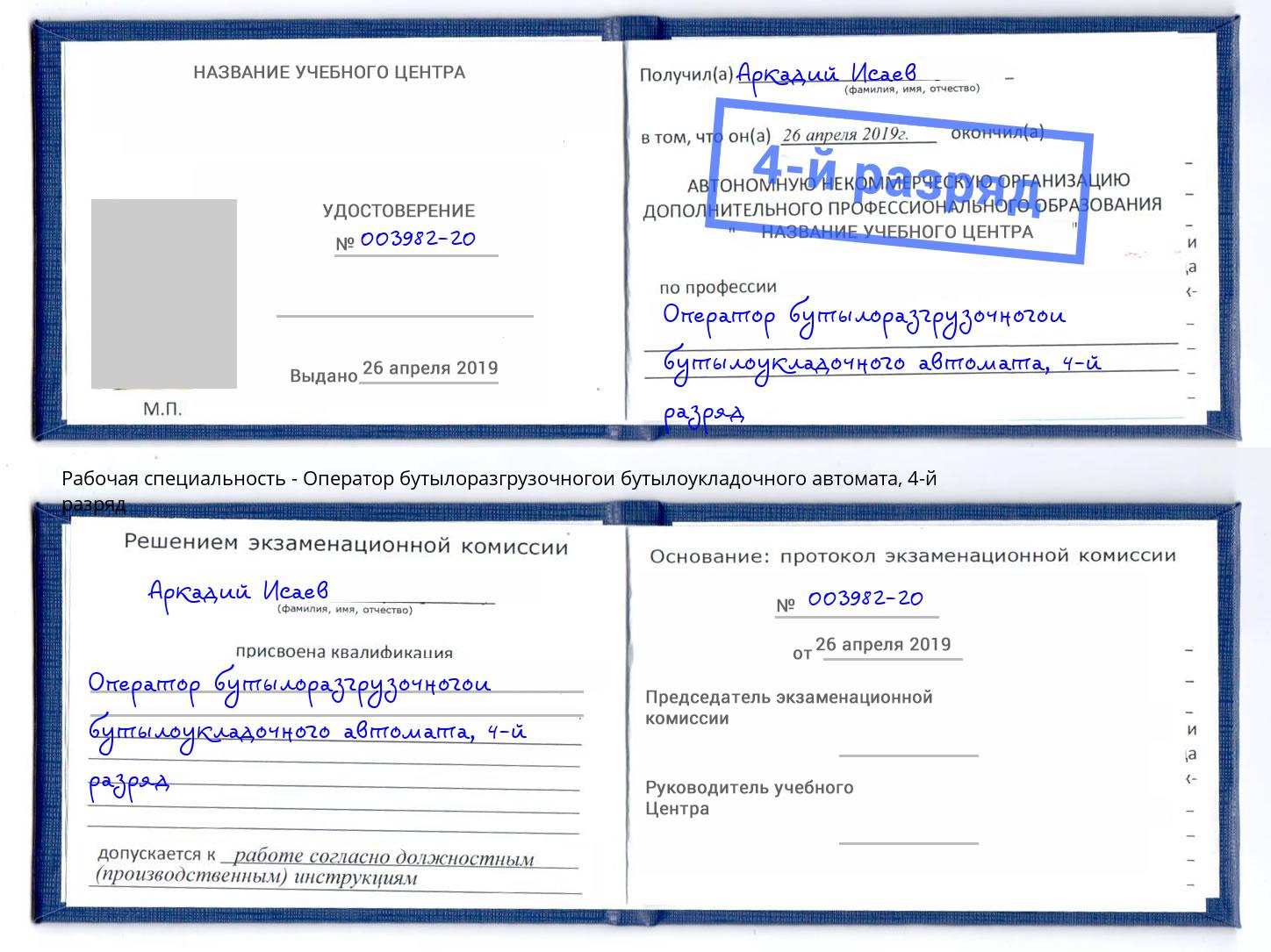 корочка 4-й разряд Оператор бутылоразгрузочногои бутылоукладочного автомата Лобня