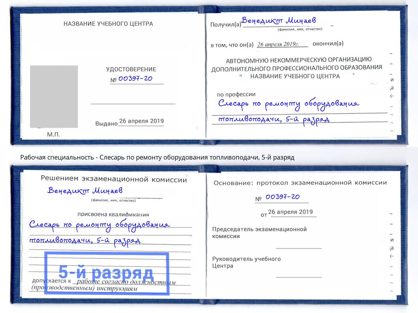 корочка 5-й разряд Слесарь по ремонту оборудования топливоподачи Лобня