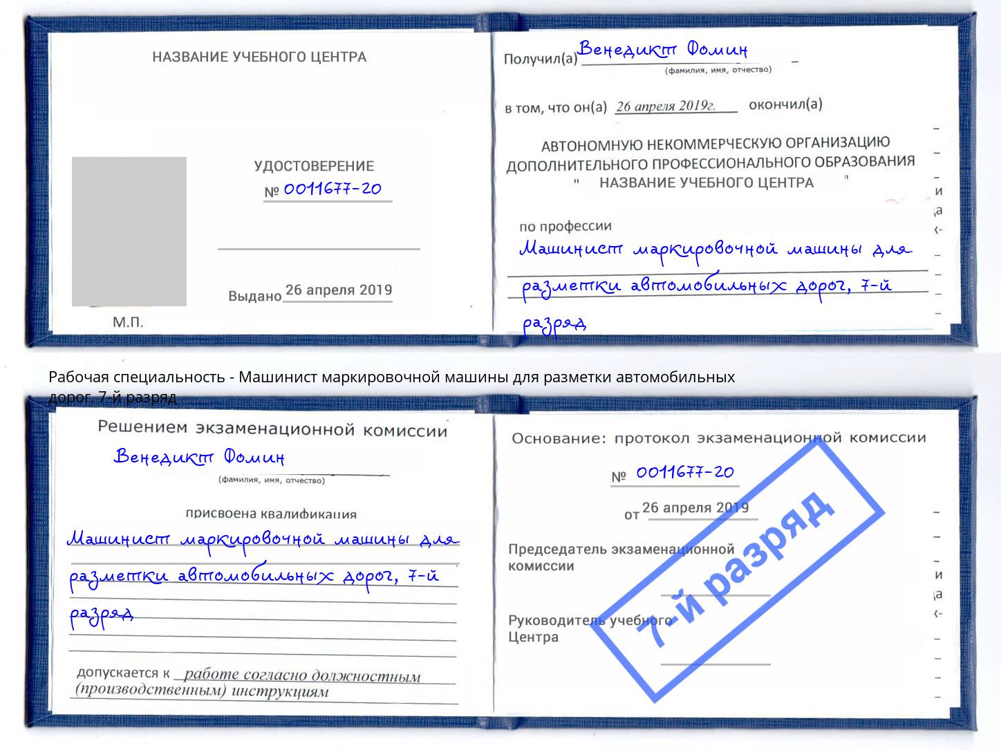 корочка 7-й разряд Машинист маркировочной машины для разметки автомобильных дорог Лобня