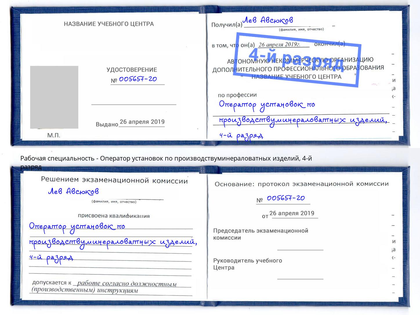 корочка 4-й разряд Оператор установок по производствуминераловатных изделий Лобня