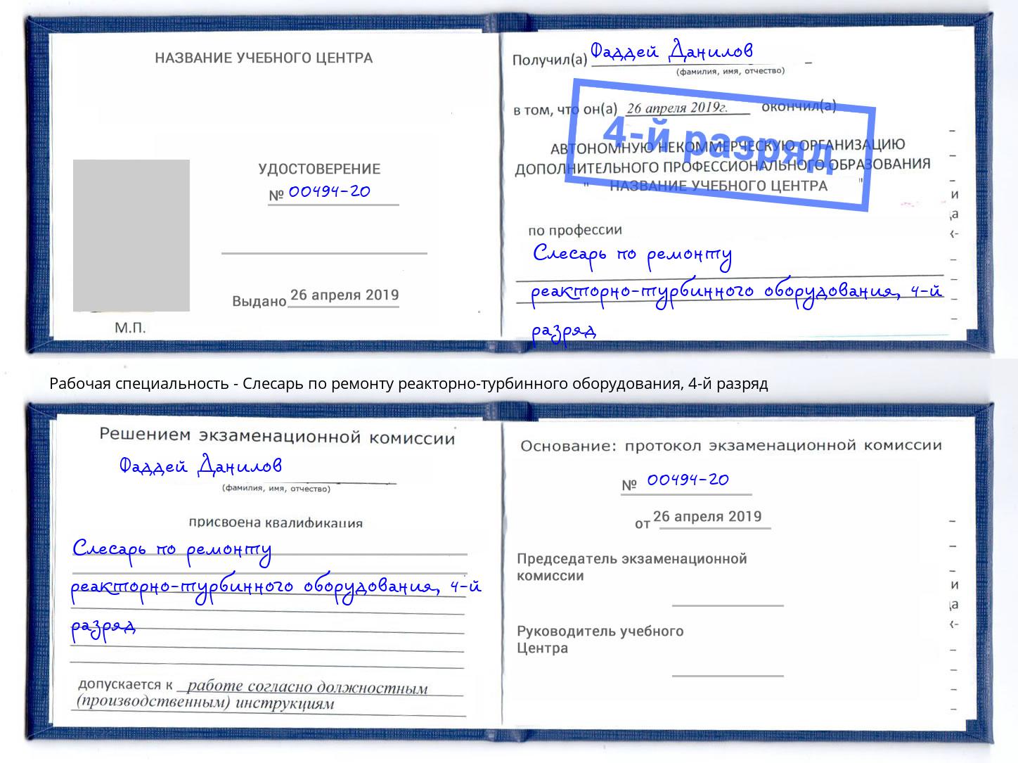 корочка 4-й разряд Слесарь по ремонту реакторно-турбинного оборудования Лобня