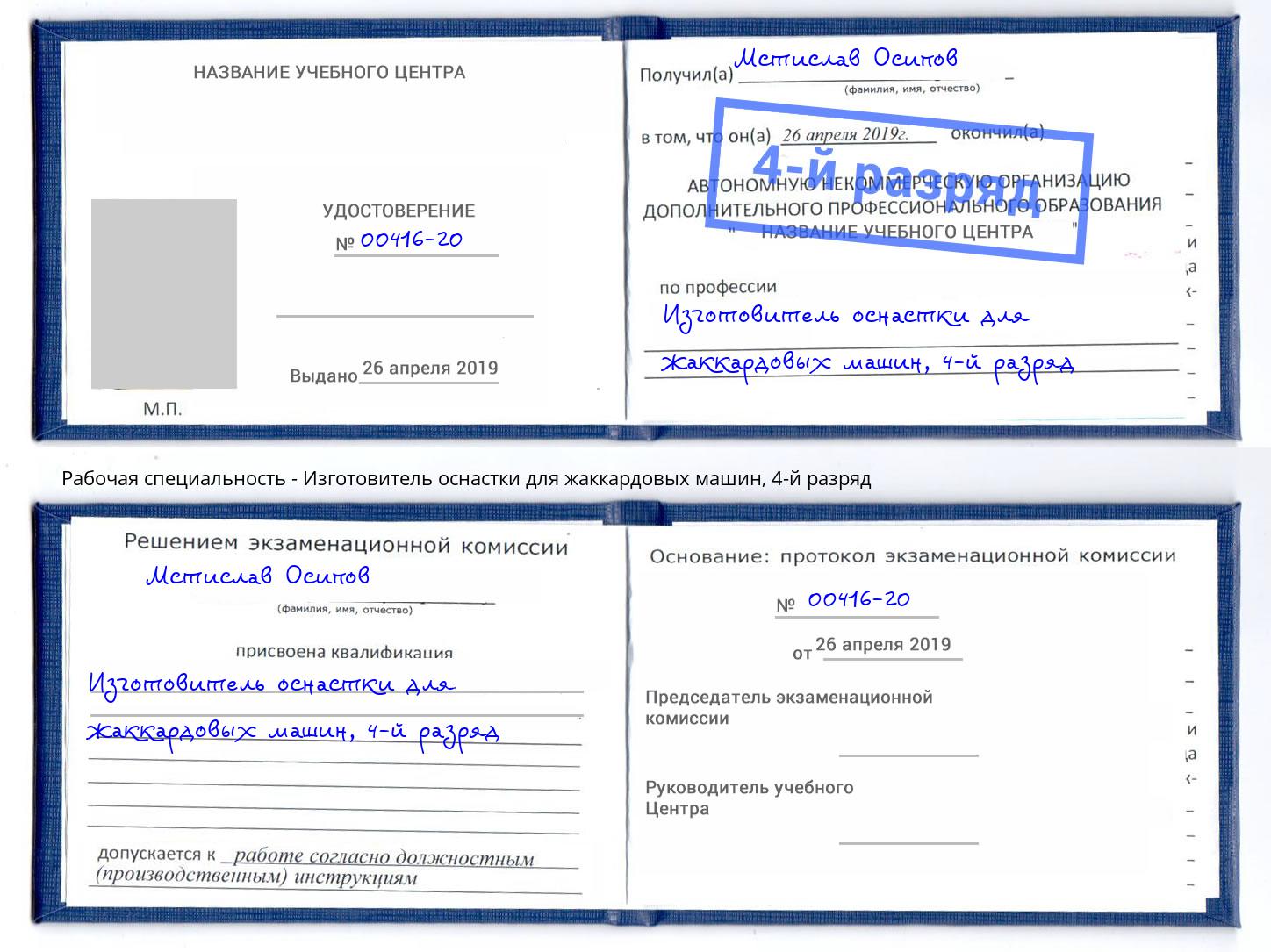 корочка 4-й разряд Изготовитель оснастки для жаккардовых машин Лобня