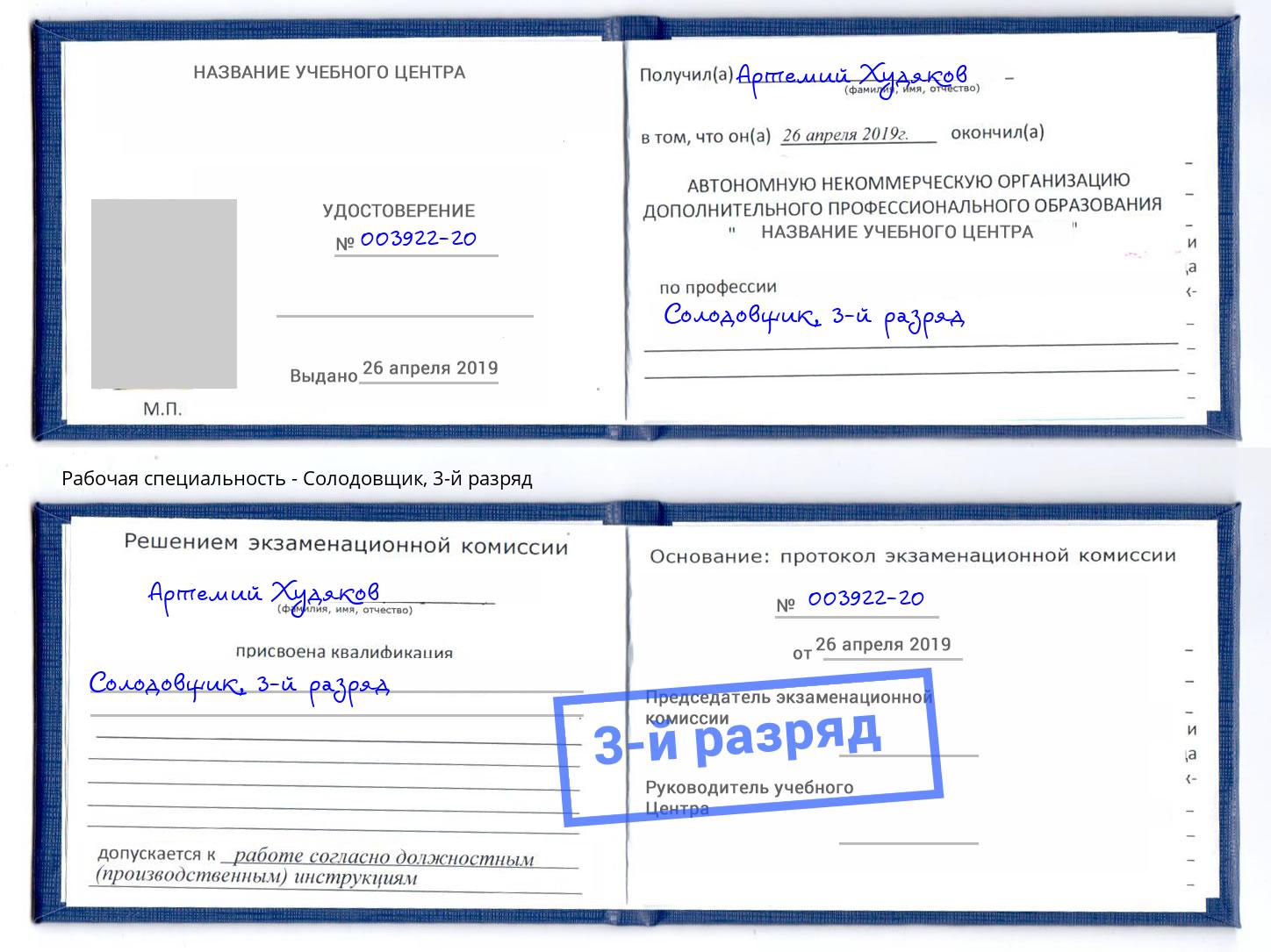 корочка 3-й разряд Солодовщик Лобня
