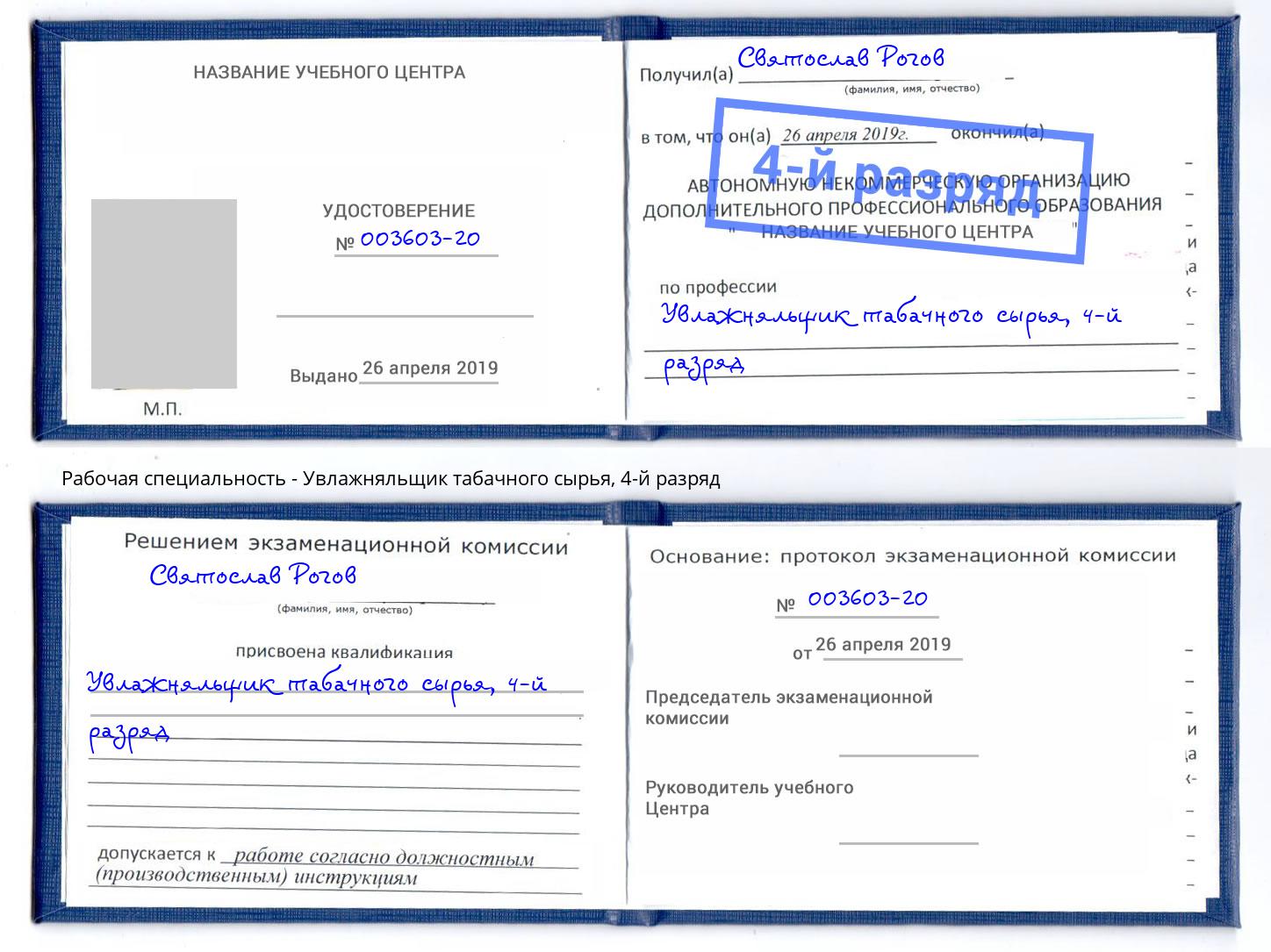 корочка 4-й разряд Увлажняльщик табачного сырья Лобня