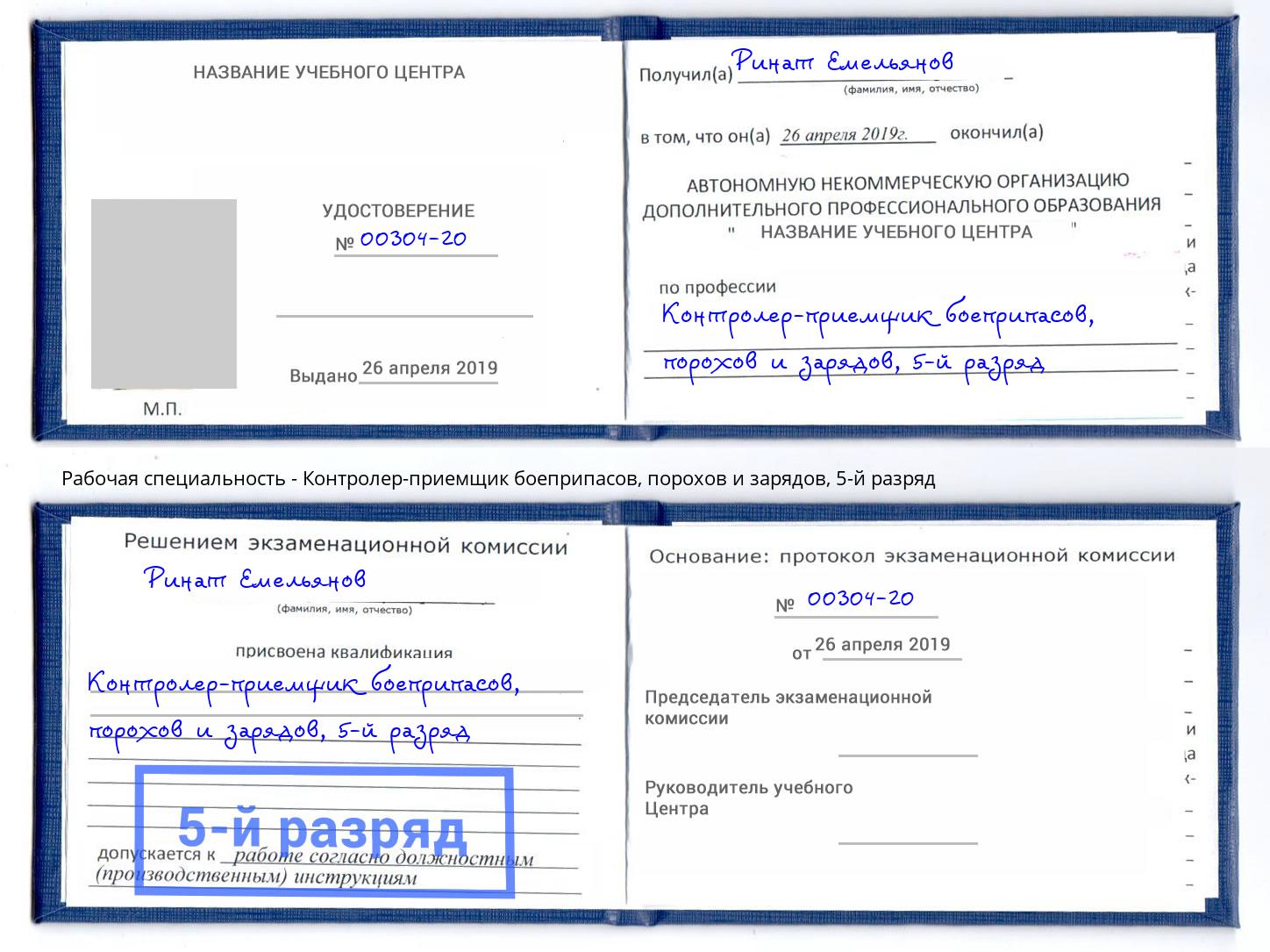 корочка 5-й разряд Контролер-приемщик боеприпасов, порохов и зарядов Лобня