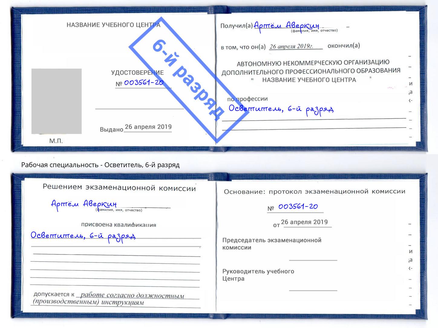 корочка 6-й разряд Осветитель Лобня
