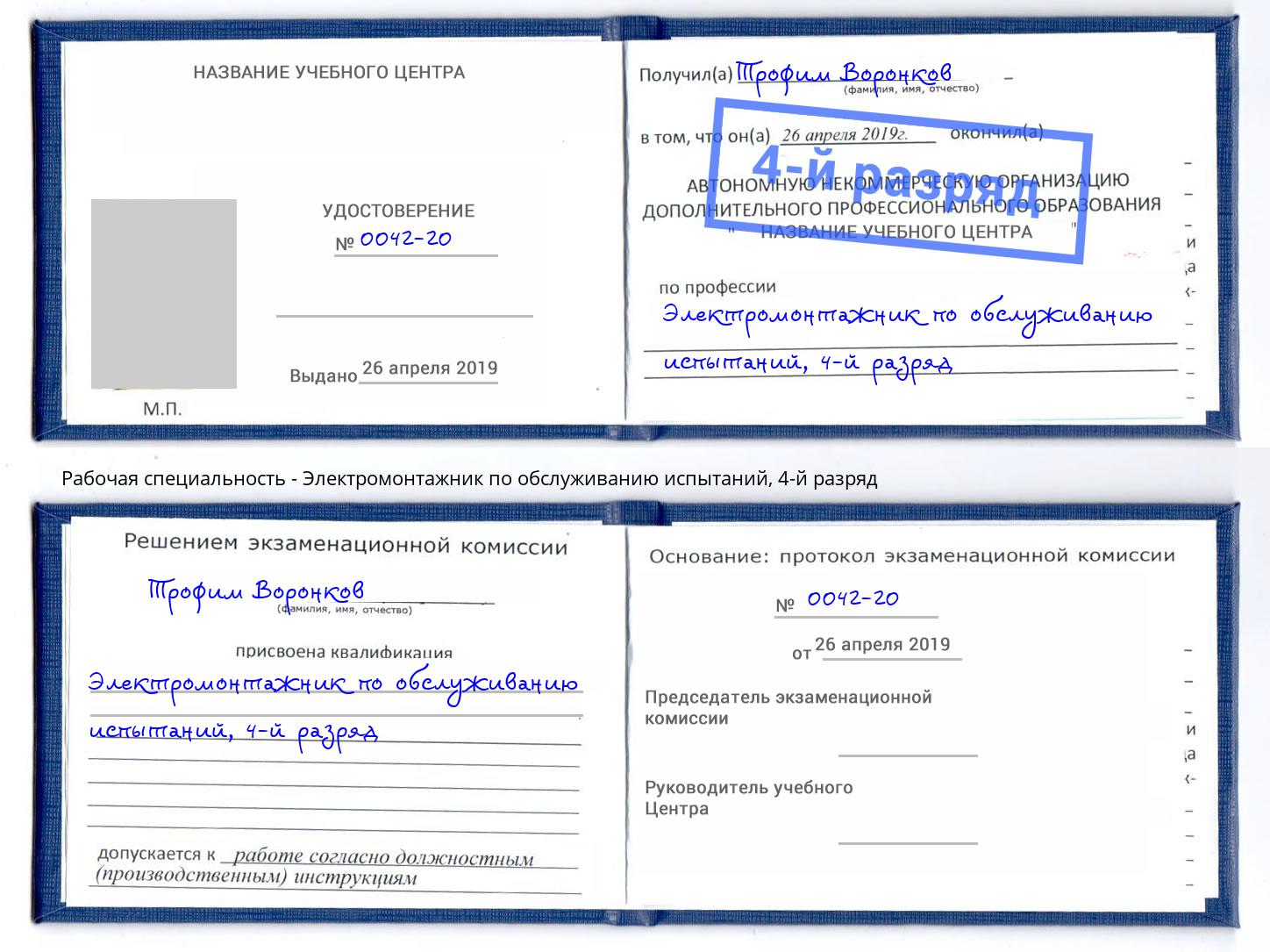 корочка 4-й разряд Электромонтажник по обслуживанию испытаний Лобня