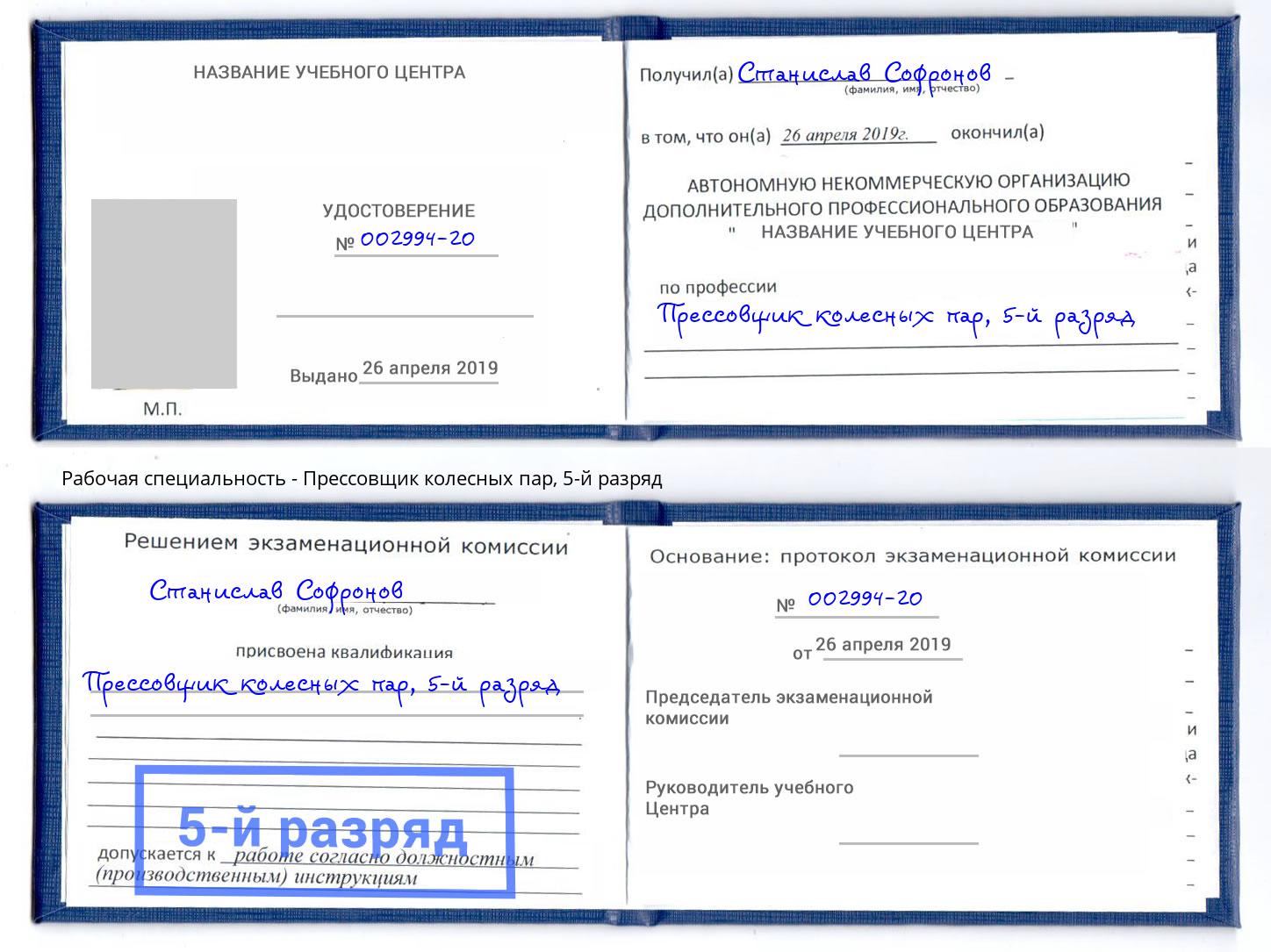 корочка 5-й разряд Прессовщик колесных пар Лобня