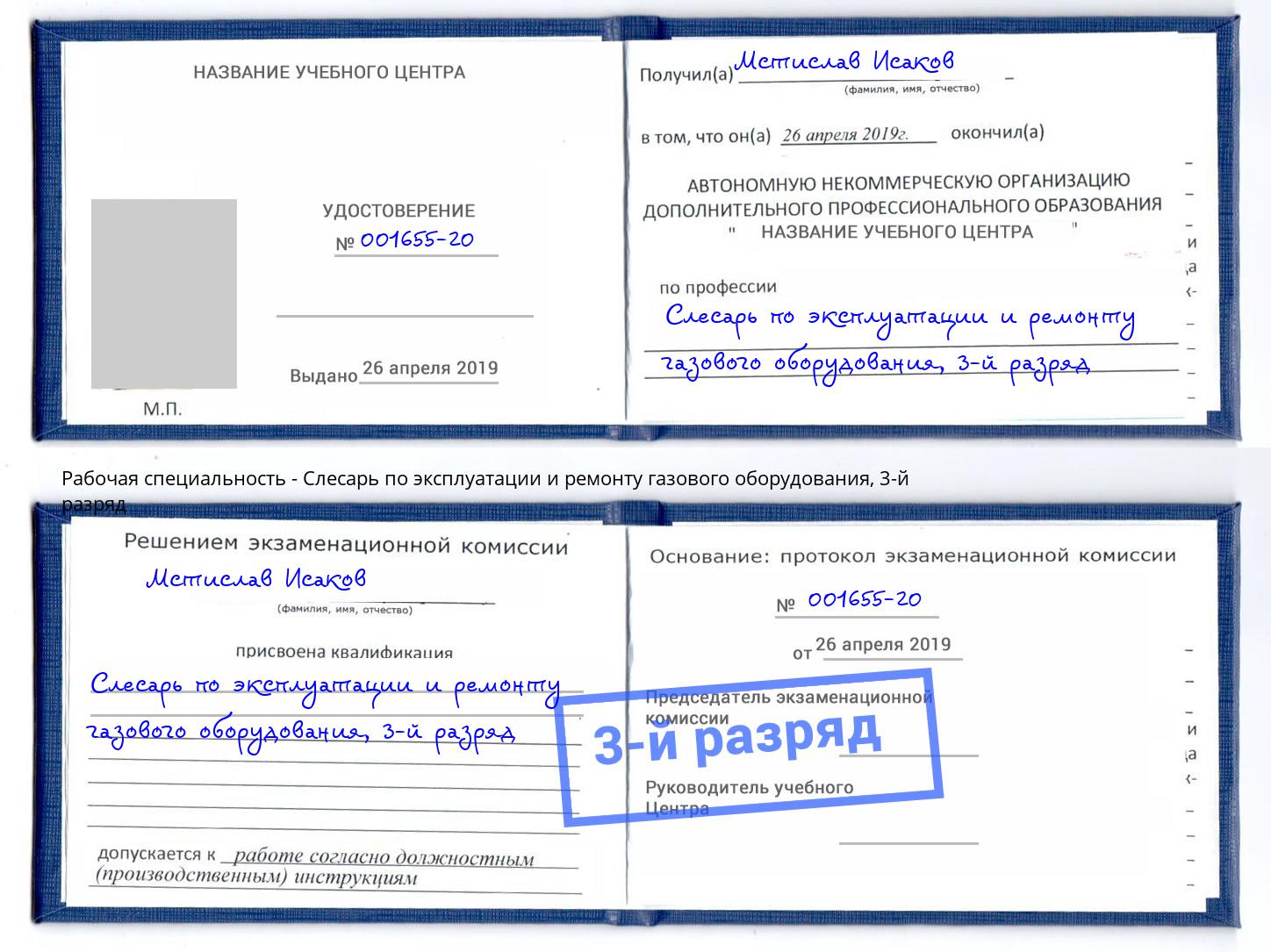 корочка 3-й разряд Слесарь по эксплуатации и ремонту газового оборудования Лобня