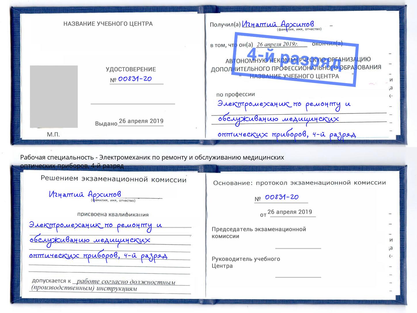 корочка 4-й разряд Электромеханик по ремонту и обслуживанию медицинских оптических приборов Лобня