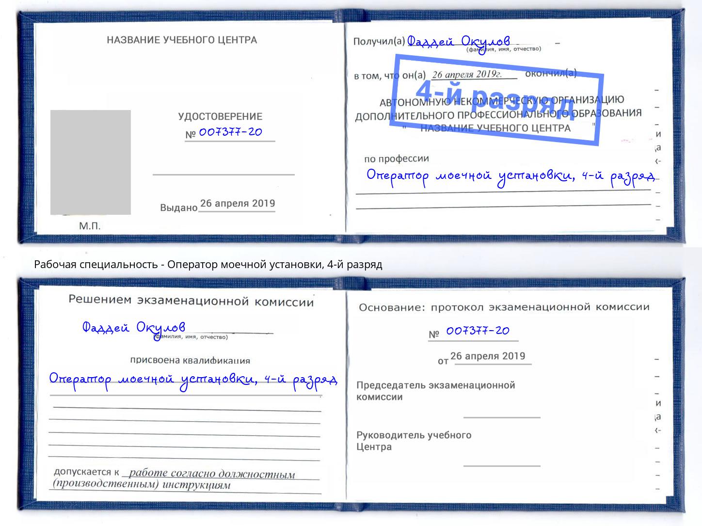 корочка 4-й разряд Оператор моечной установки Лобня