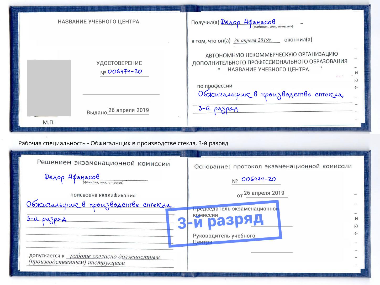 корочка 3-й разряд Обжигальщик в производстве стекла Лобня