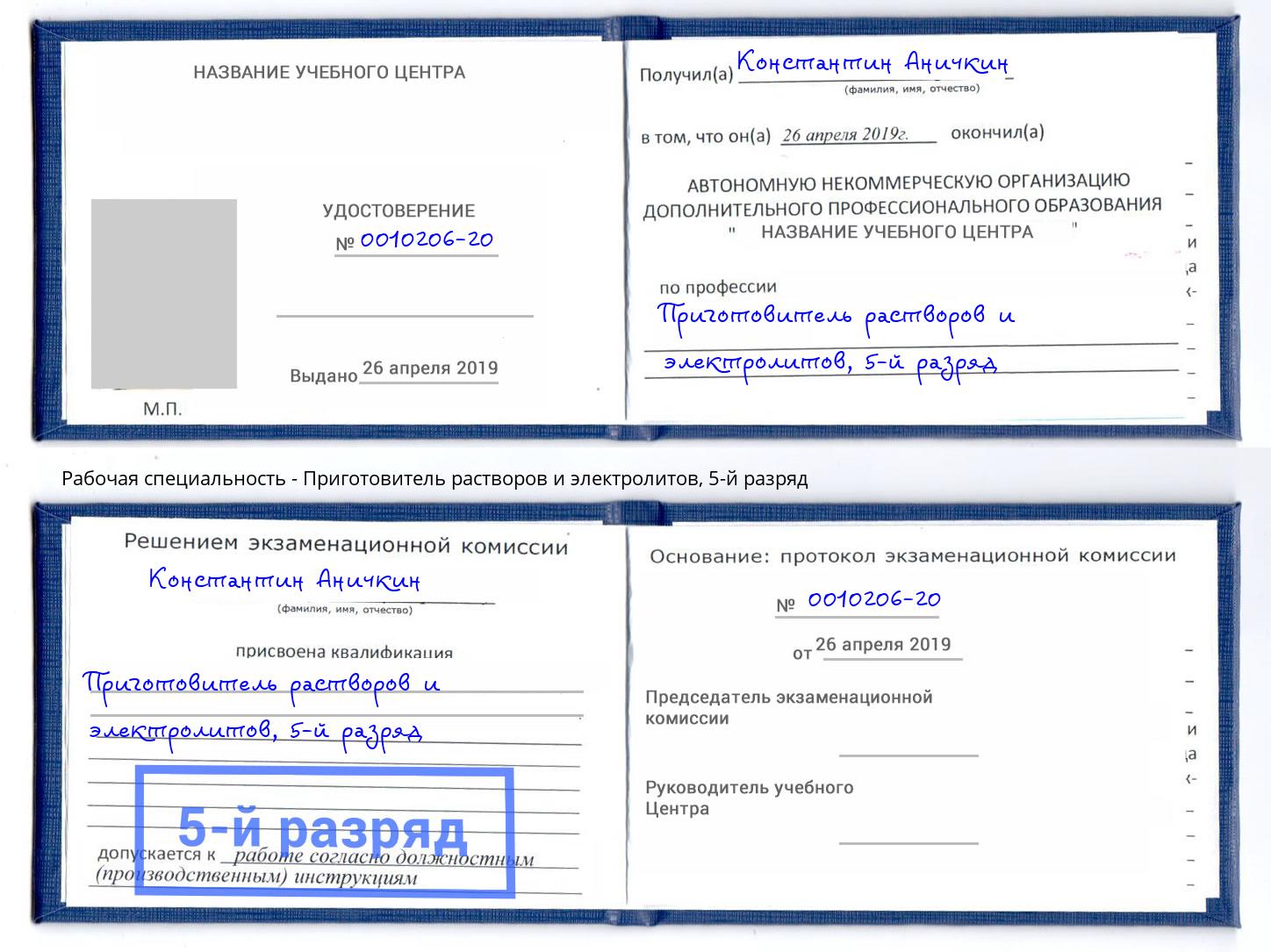 корочка 5-й разряд Приготовитель растворов и электролитов Лобня
