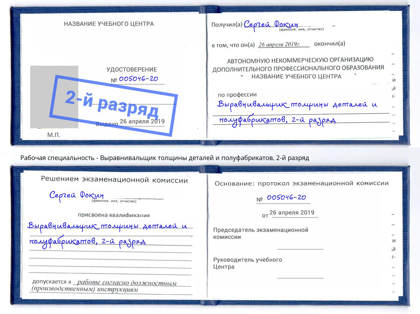 корочка 2-й разряд Выравнивальщик толщины деталей и полуфабрикатов Лобня