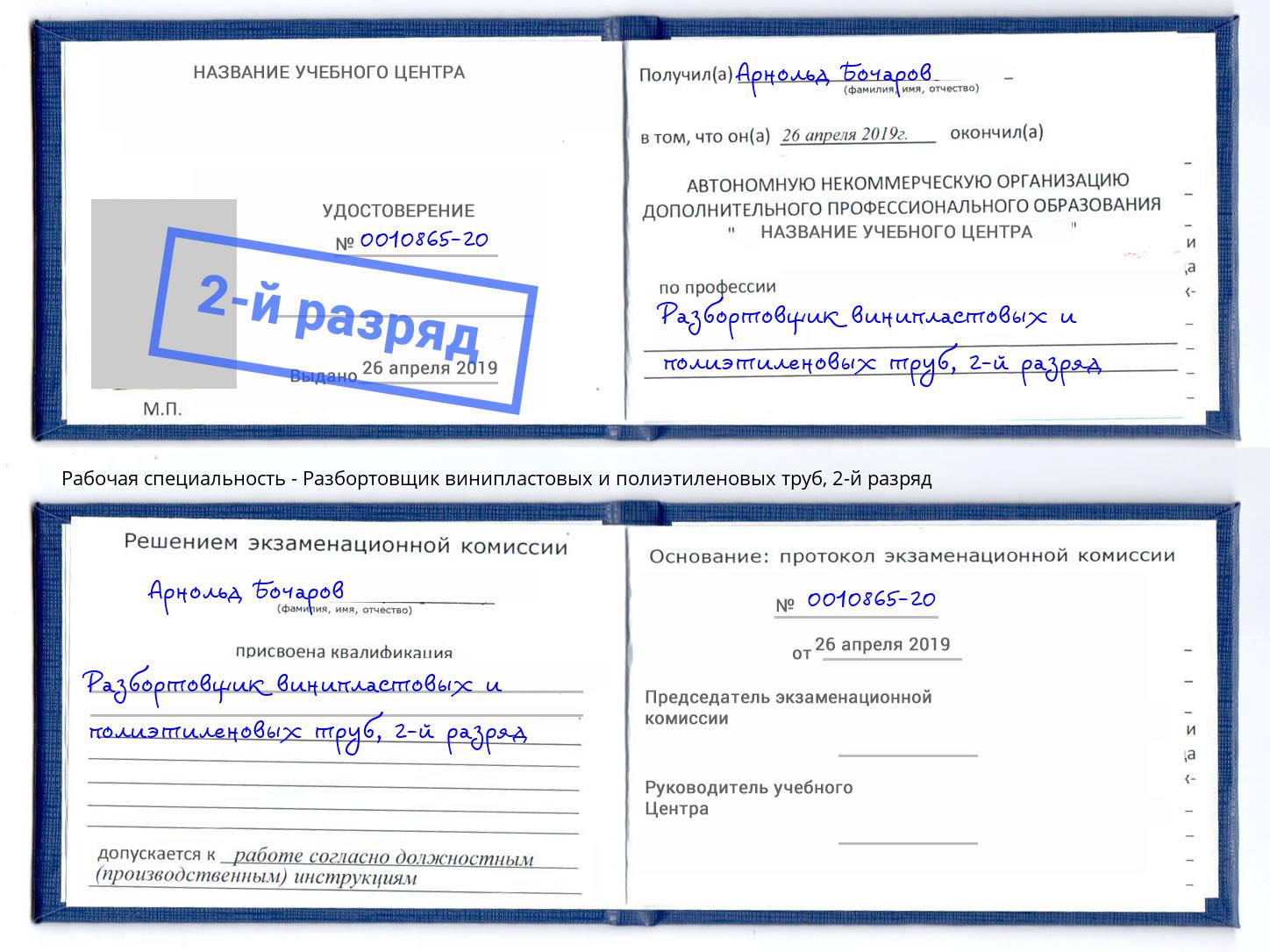 корочка 2-й разряд Разбортовщик винипластовых и полиэтиленовых труб Лобня