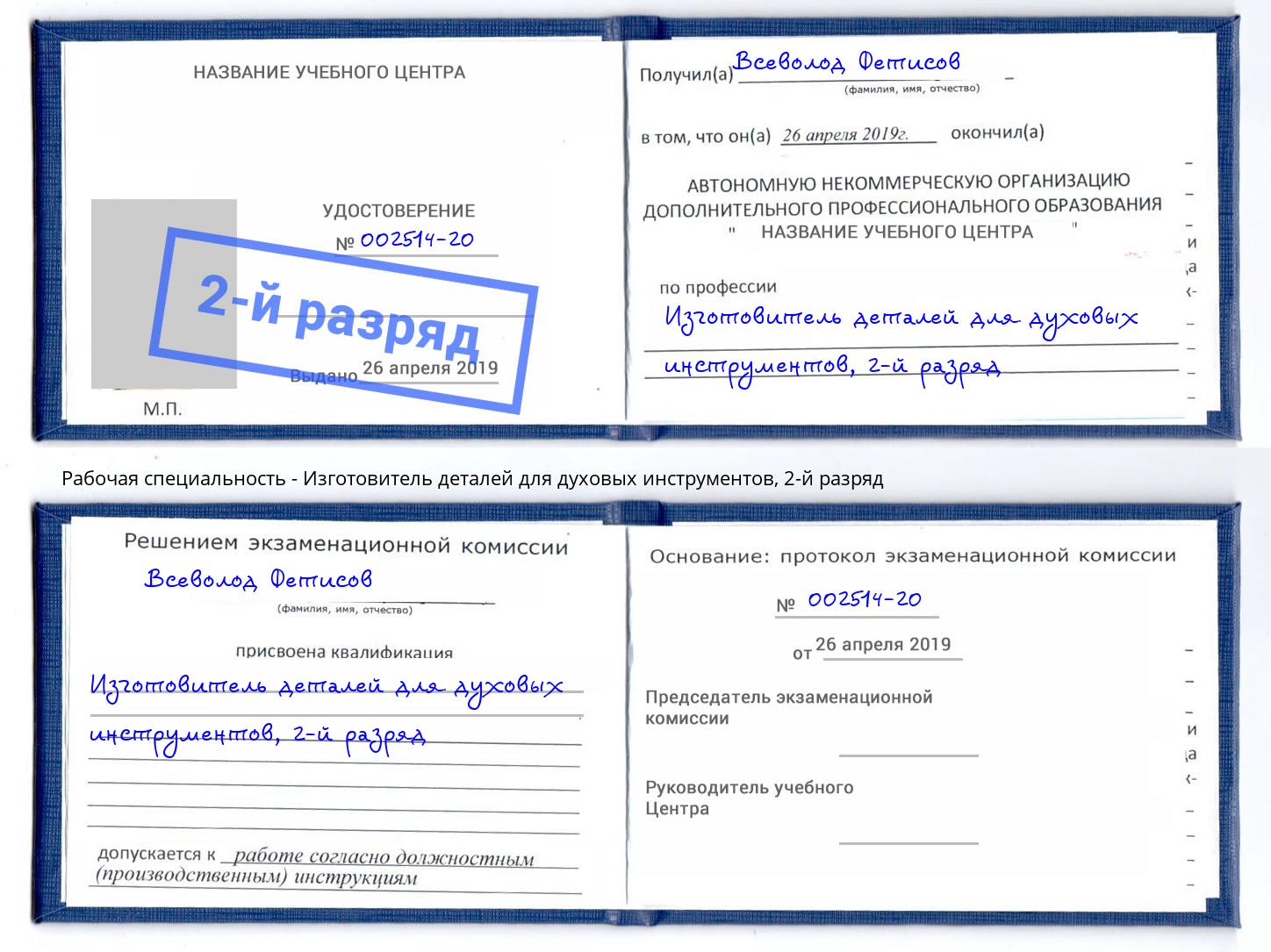 корочка 2-й разряд Изготовитель деталей для духовых инструментов Лобня