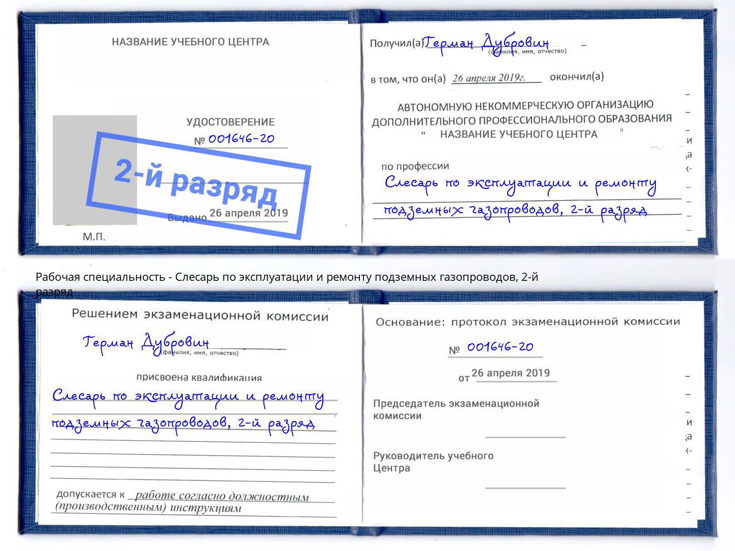 корочка 2-й разряд Слесарь по эксплуатации и ремонту подземных газопроводов Лобня