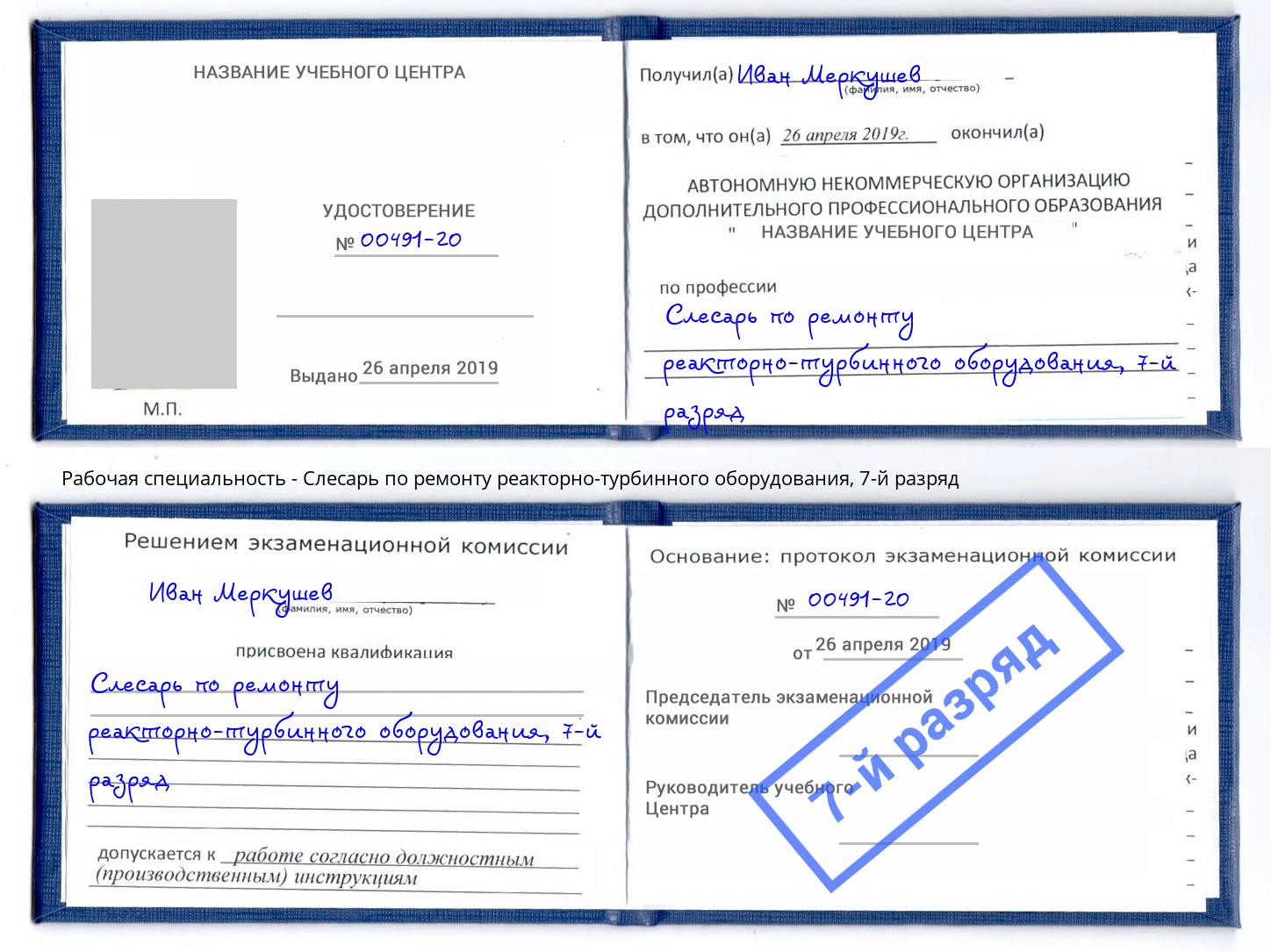 корочка 7-й разряд Слесарь по ремонту реакторно-турбинного оборудования Лобня