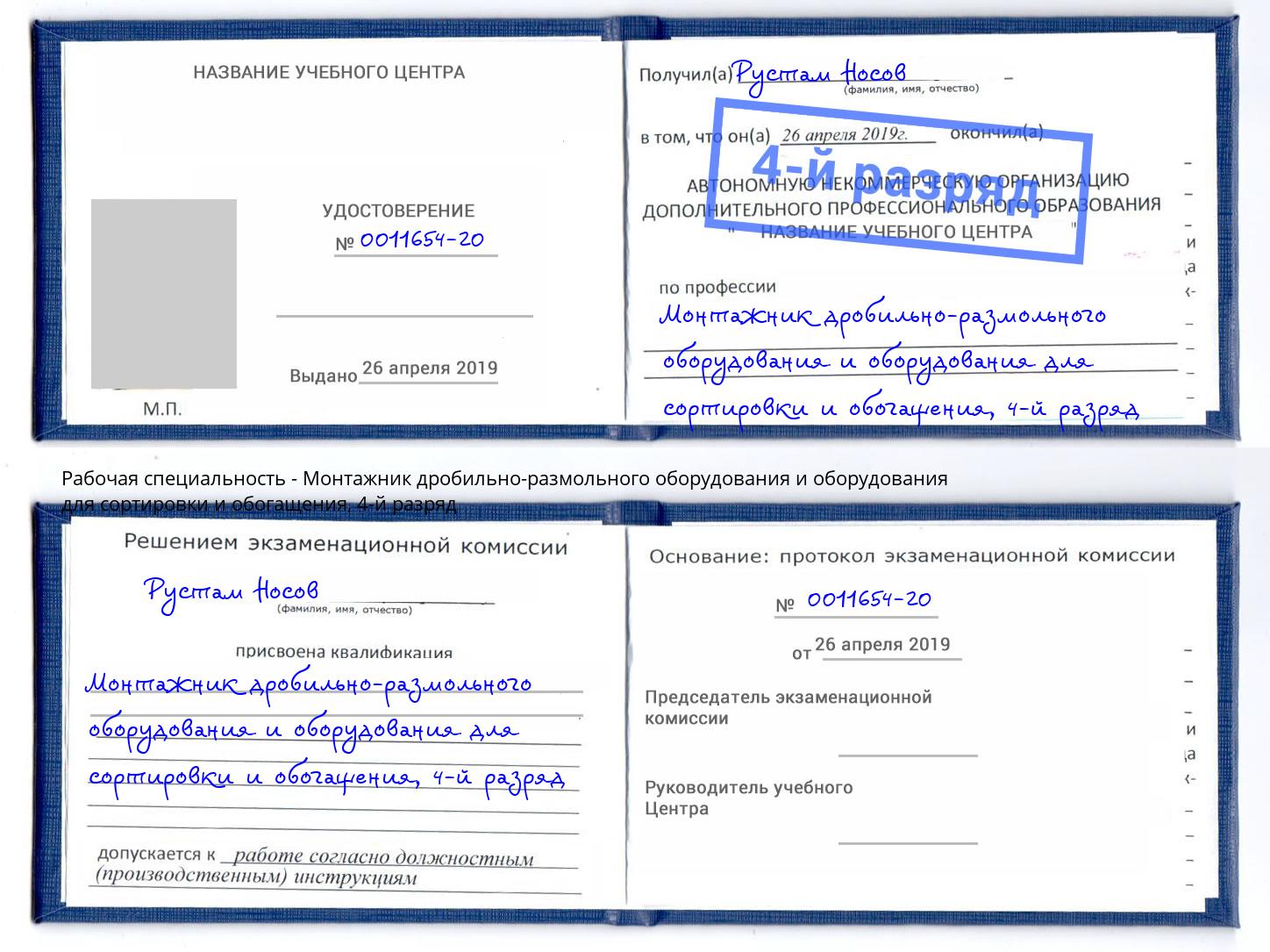 корочка 4-й разряд Монтажник дробильно-размольного оборудования и оборудования для сортировки и обогащения Лобня