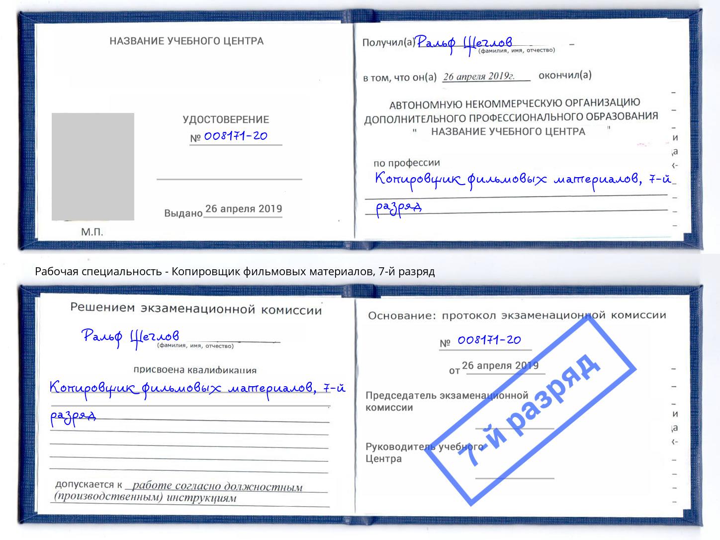 корочка 7-й разряд Копировщик фильмовых материалов Лобня