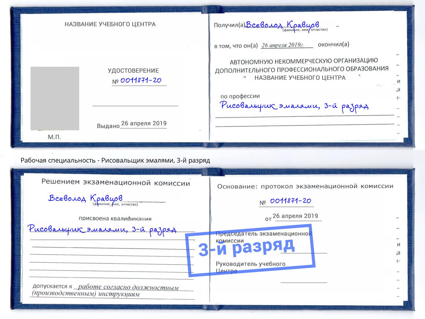 корочка 3-й разряд Рисовальщик эмалями Лобня